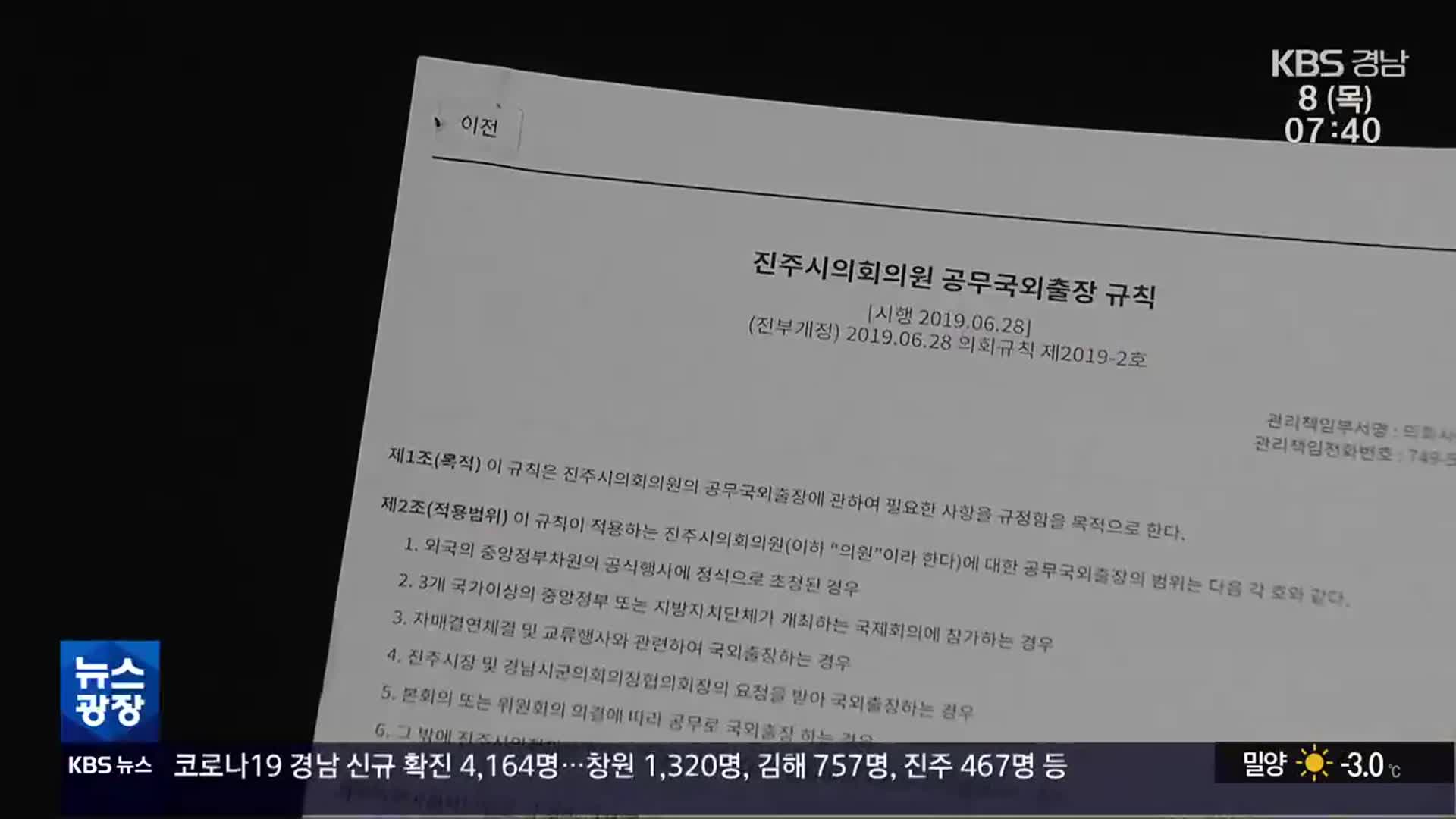 “진주시의회, 해외연수 결과 검증 제도 마련해야”