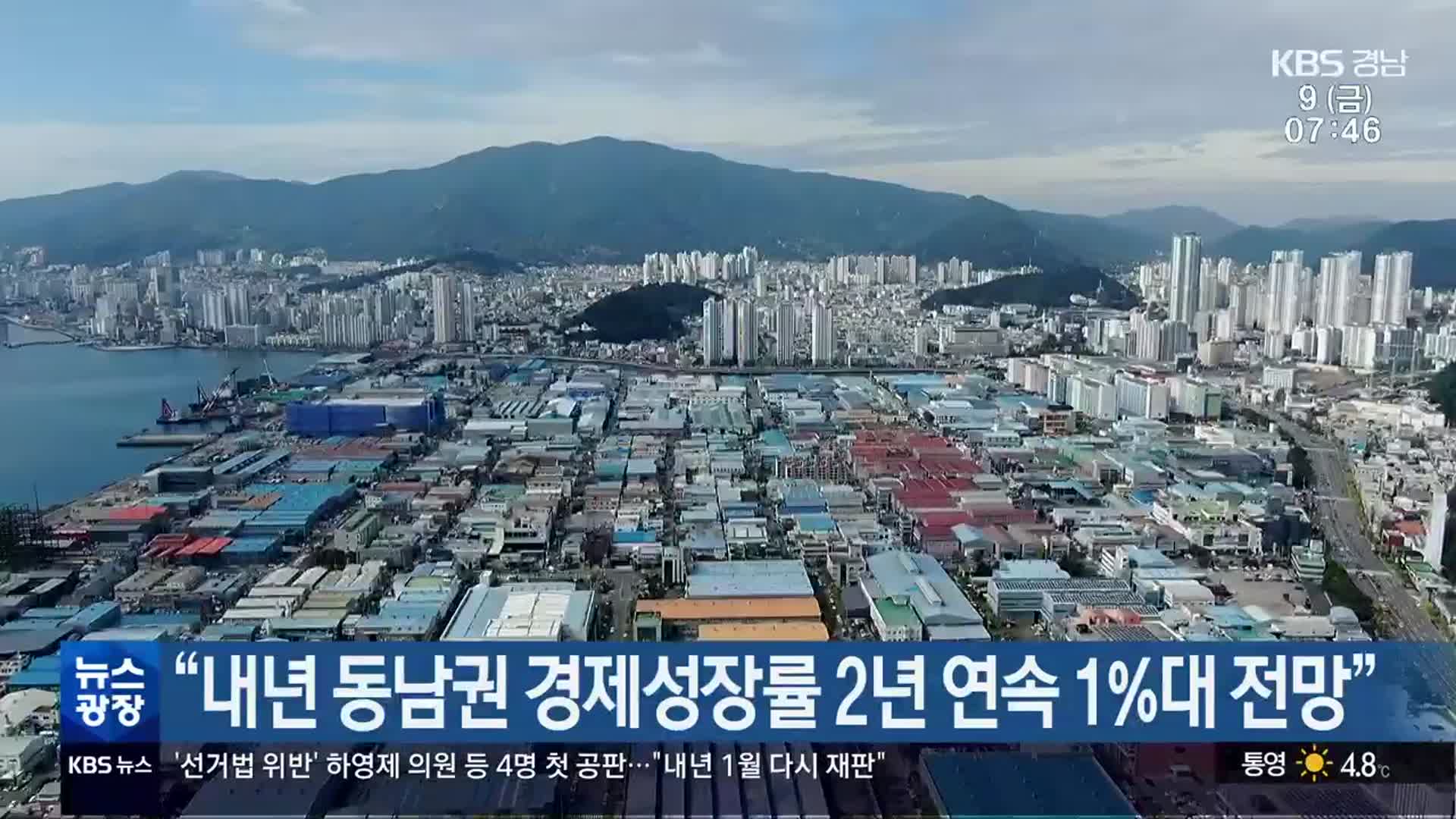 “내년 동남권 경제성장률 2년 연속 1%대 전망”