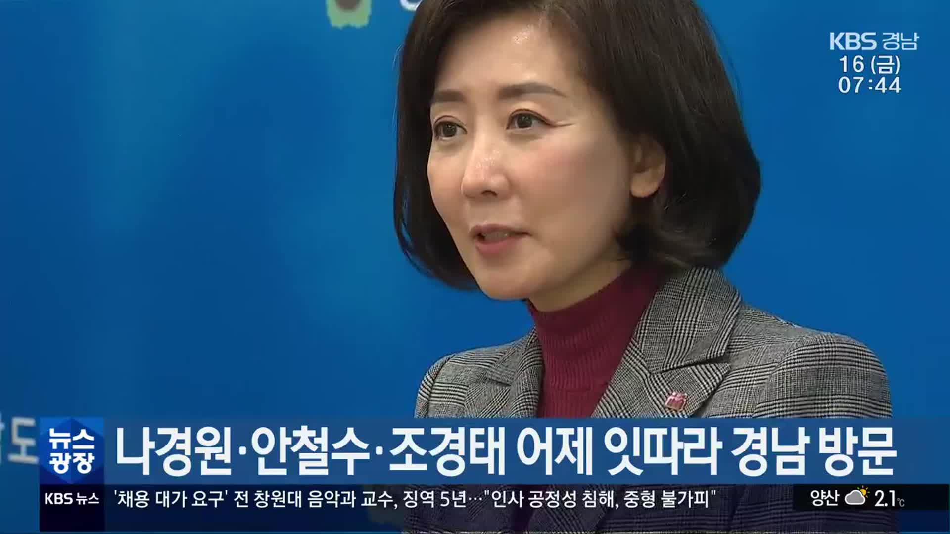 나경원·안철수·조경태 어제 잇따라 경남 방문