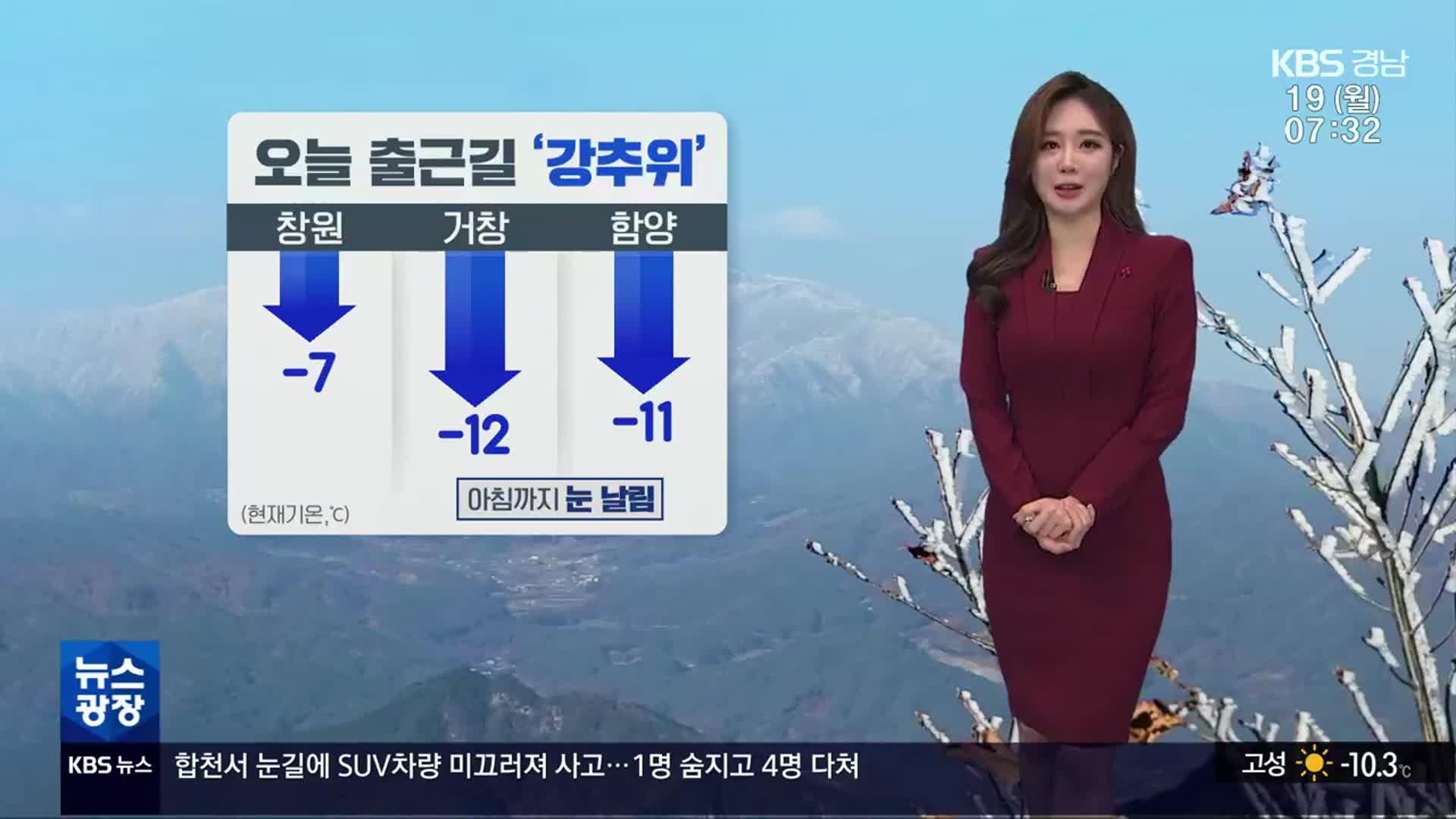 [날씨] 경남 출근길 ‘강추위’…서부내륙 아침까지 눈날림