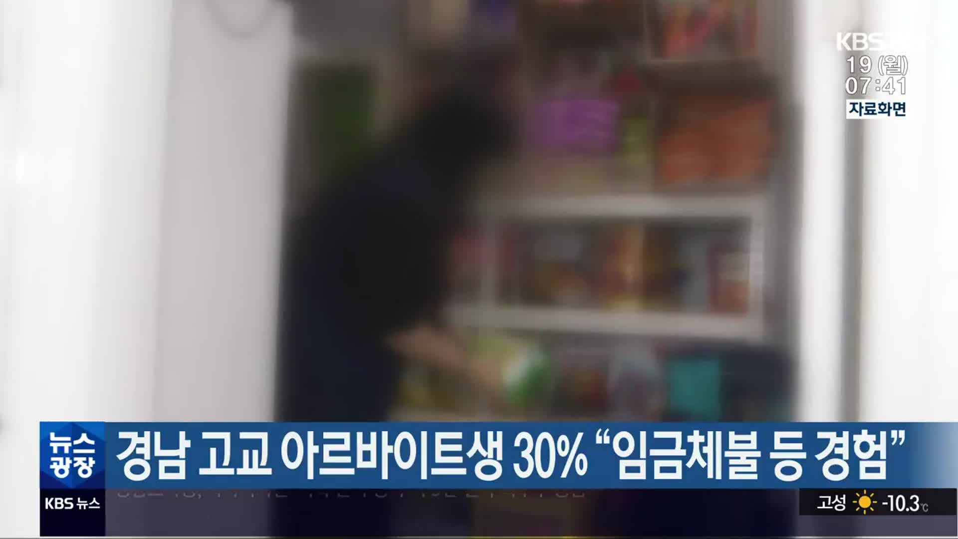 경남 고교 아르바이트생 30% “임금체불 등 경험”