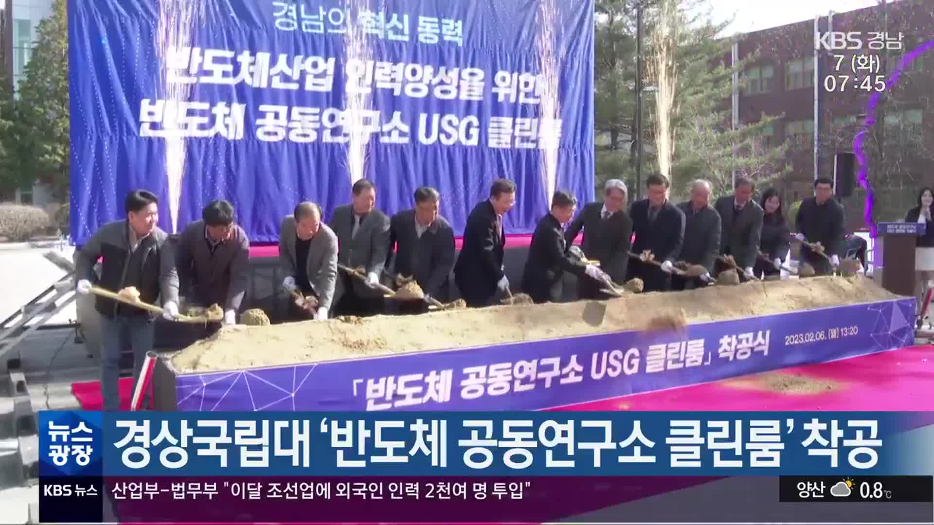 경상국립대 ‘반도체 공동연구소 클린룸’ 착공