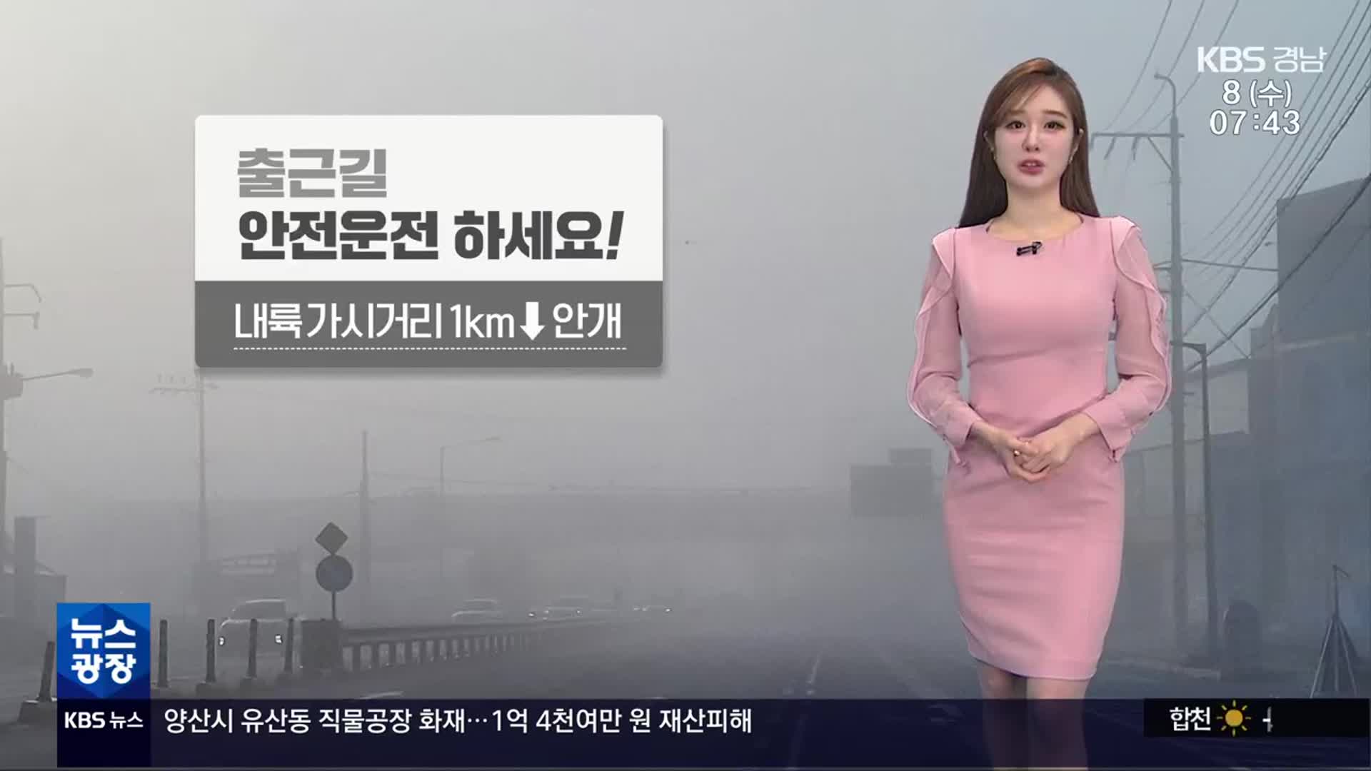 [날씨] 경남 출근길 먼지 안개 주의!…미세먼지 농도 ‘나쁨’