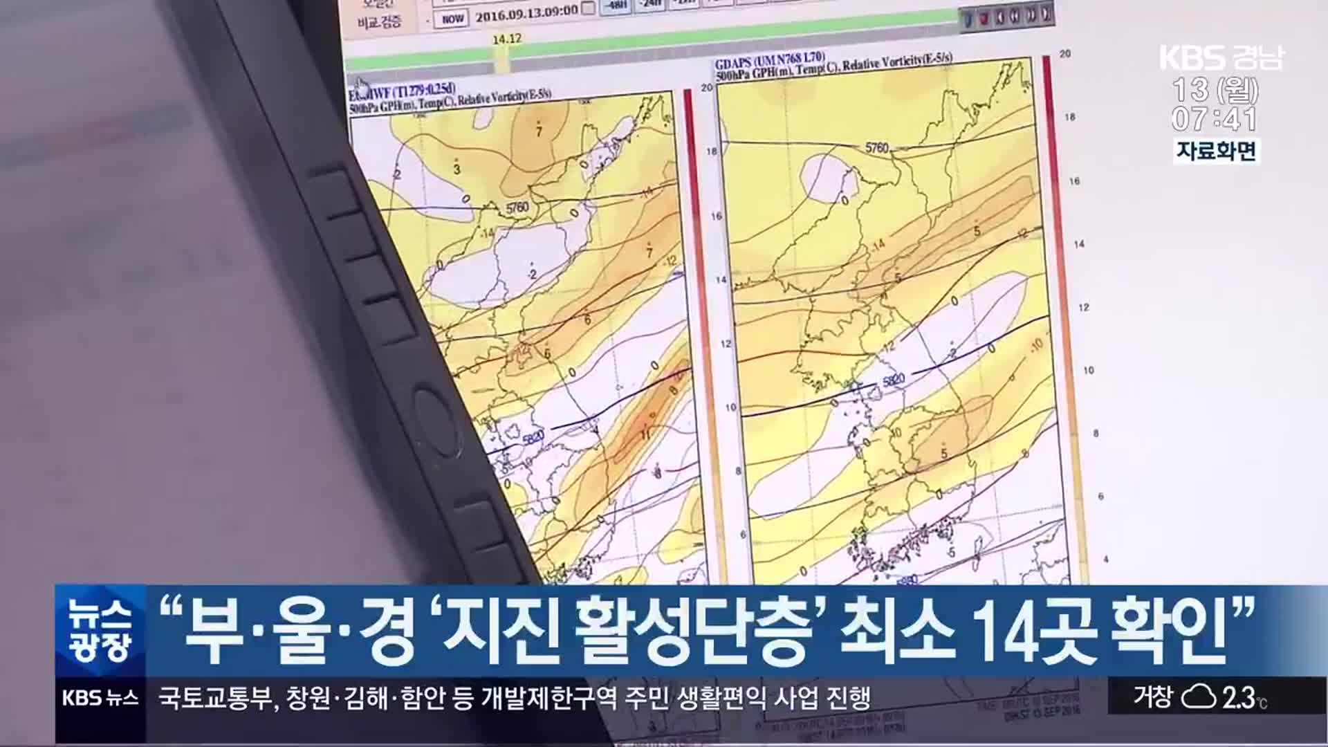 “부·울·경 ‘지진 활성단층’ 최소 14곳 확인”