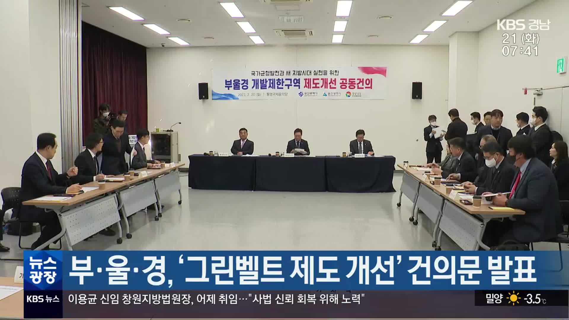 부·울·경, ‘그린벨트 제도 개선’ 건의문 발표