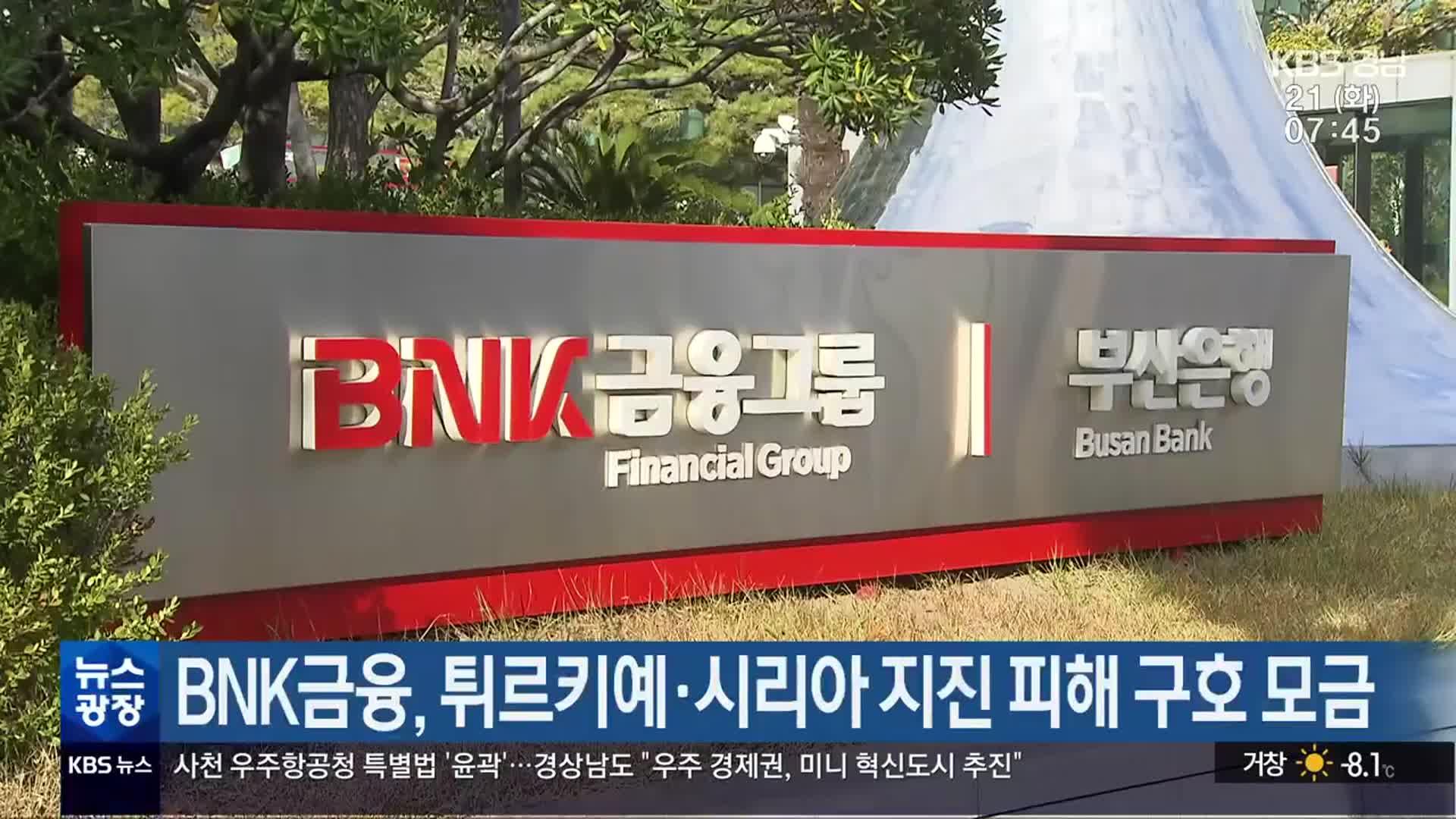 BNK금융, 튀르키예·시리아 지진 피해 구호 모금