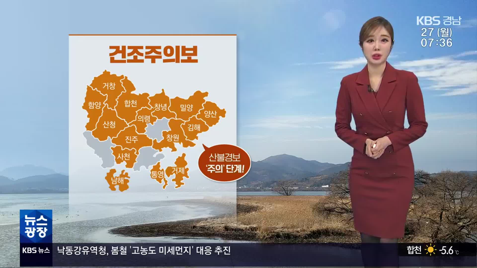 [날씨] 경남 대기 매우 건조 ‘산불 조심’…큰 일교차 주의