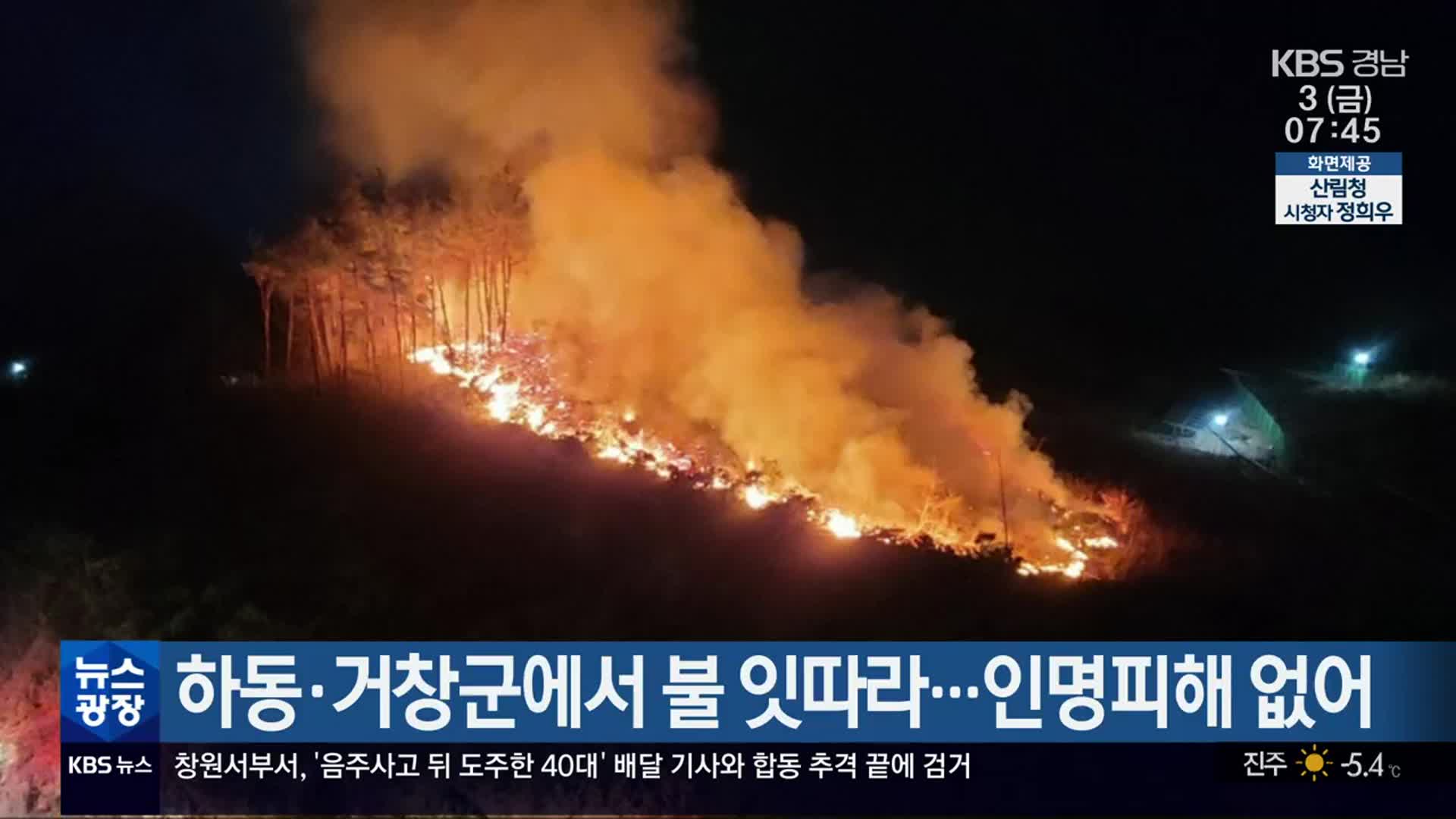 하동·거창군에서 불 잇따라…인명피해 없어