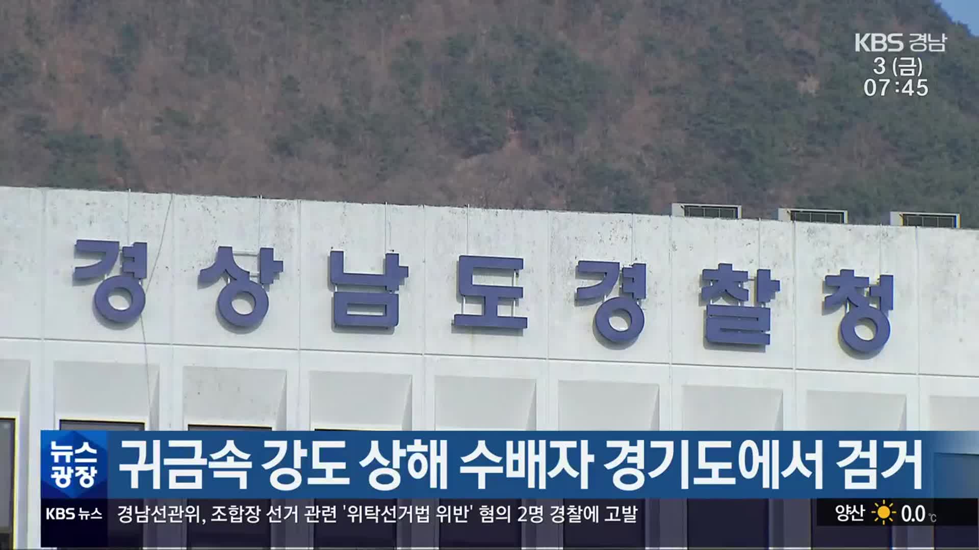 귀금속 강도 상해 수배자 경기도에서 검거