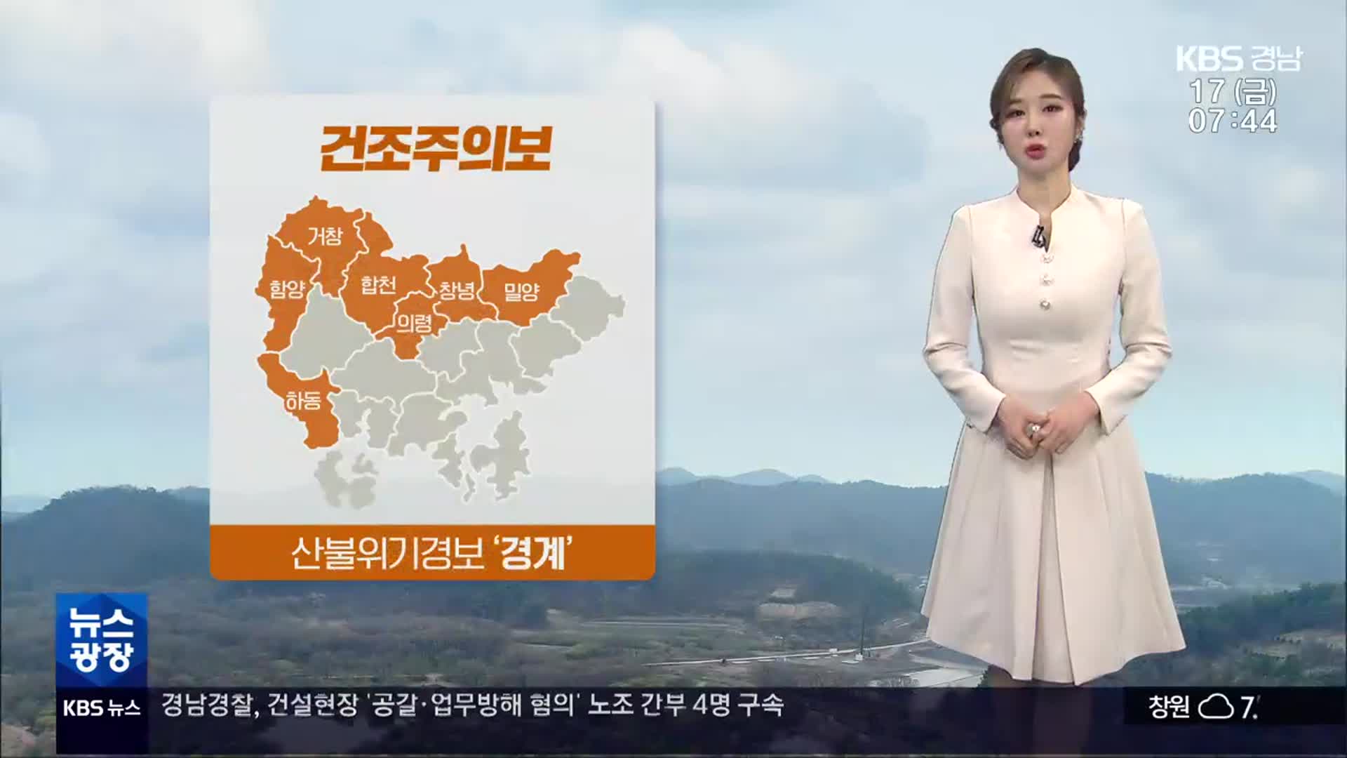 [날씨] 경남 산불위기경보 ‘경계’…오늘 밤 남해안 약한 비