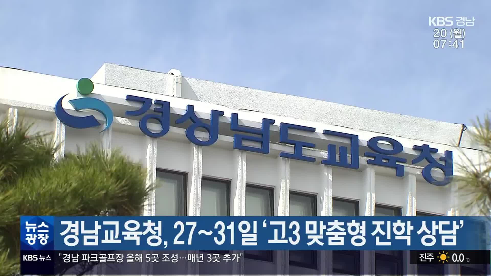 경남교육청, 27~31일 ‘고3 맞춤형 진학 상담’