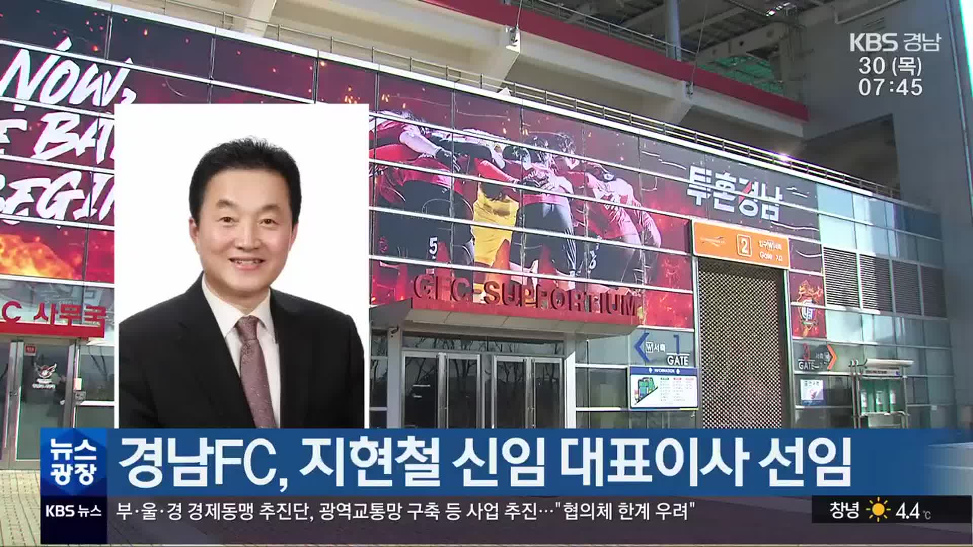 경남FC, 지현철 신임 대표이사 선임