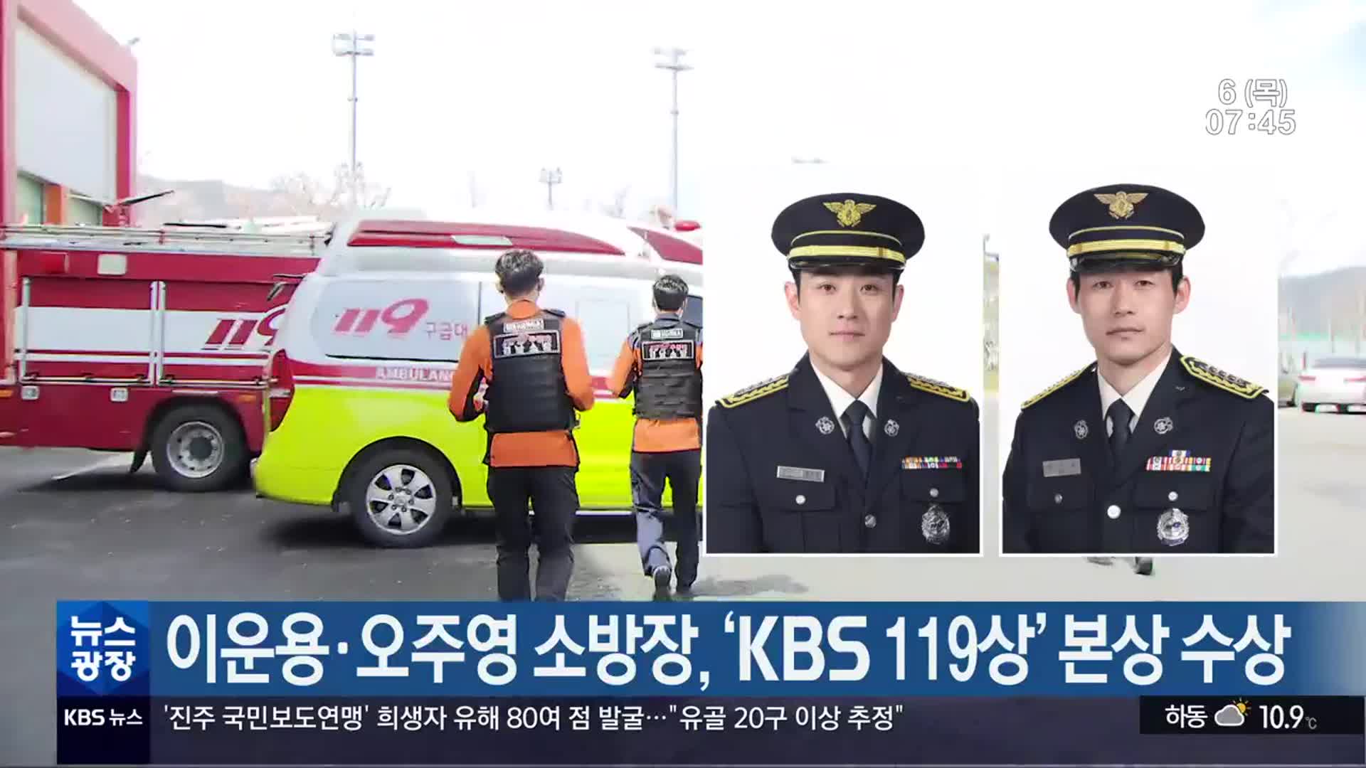 이운용·오주영 소방장, ‘KBS 119상’ 본상 수상
