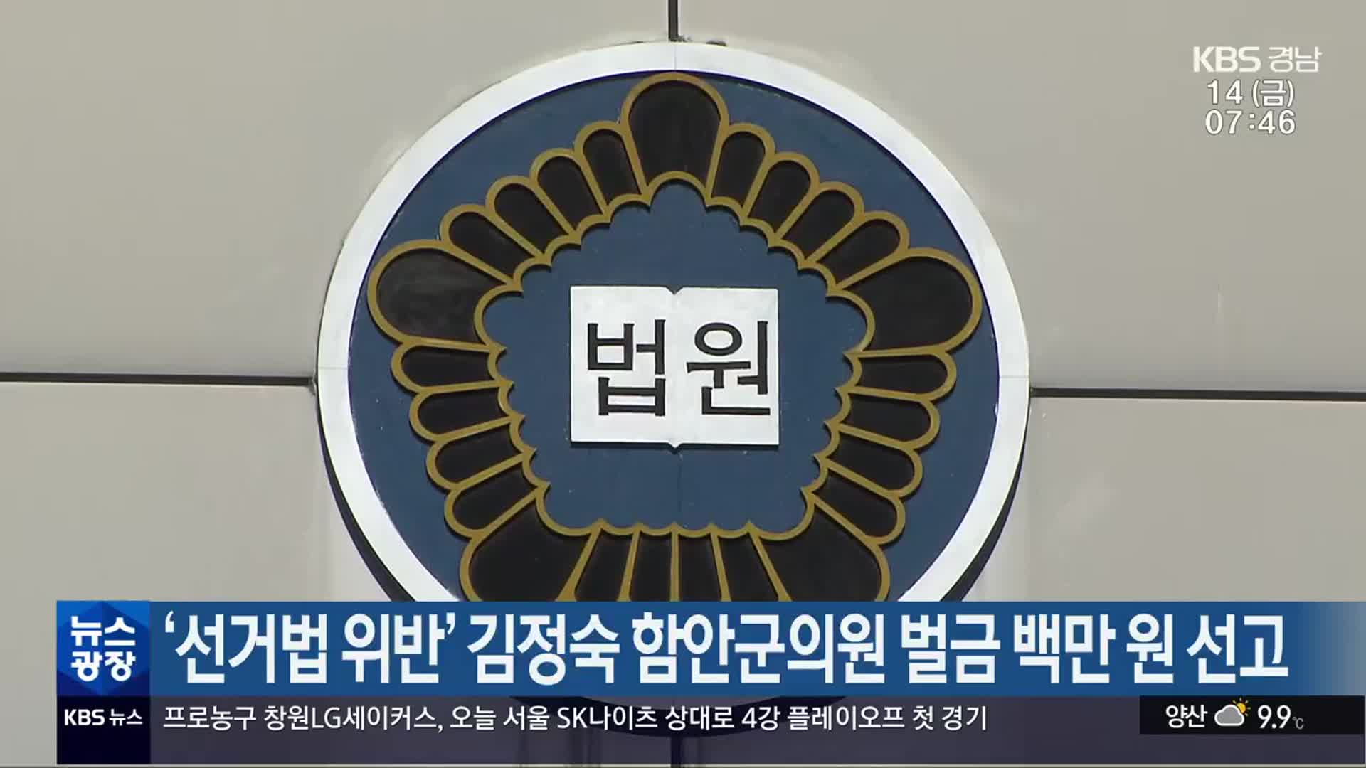 ‘선거법 위반’ 김정숙 함안군의원 벌금 백만 원 선고