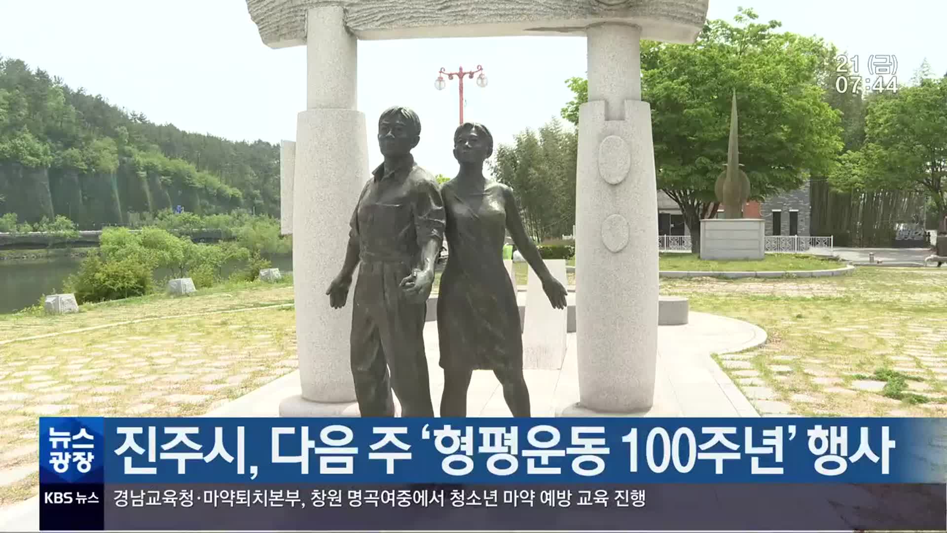 진주시, 다음 주 ‘형평운동 100주년’ 행사