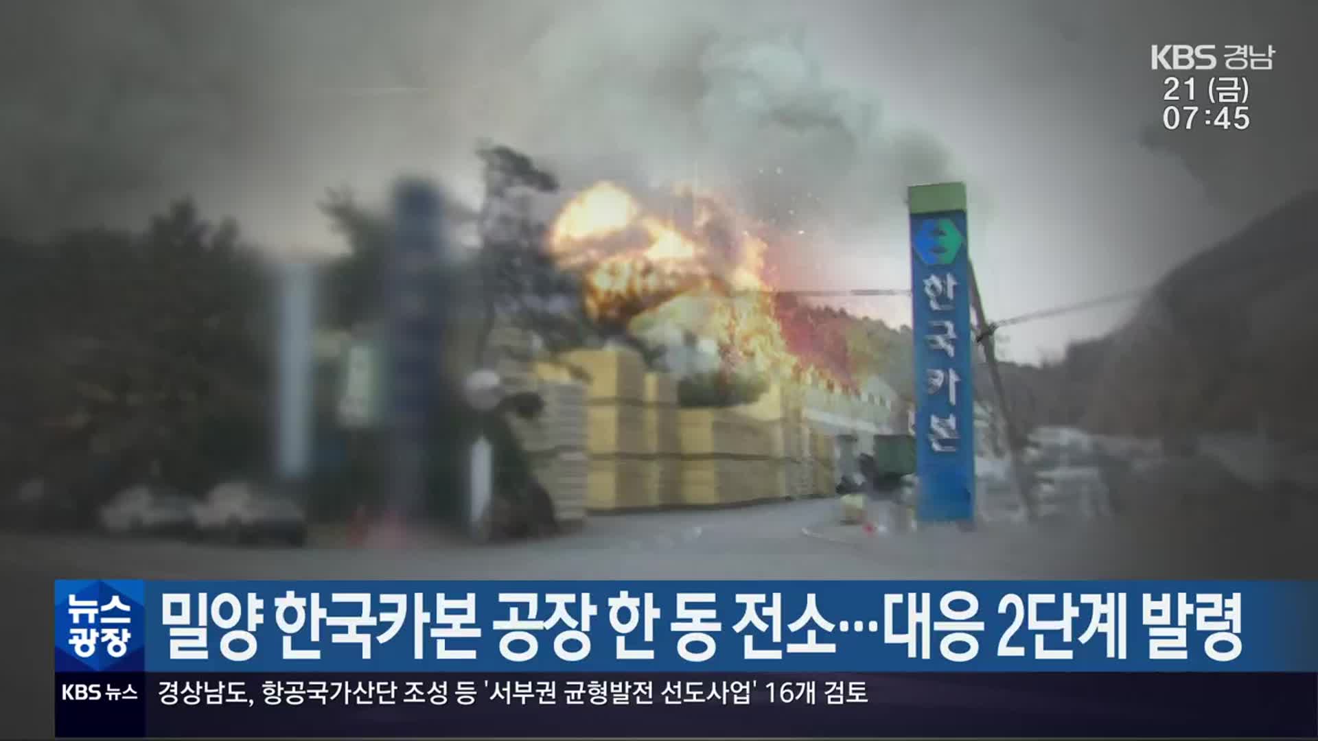 밀양 한국카본 공장 한 동 전소…대응 2단계 발령