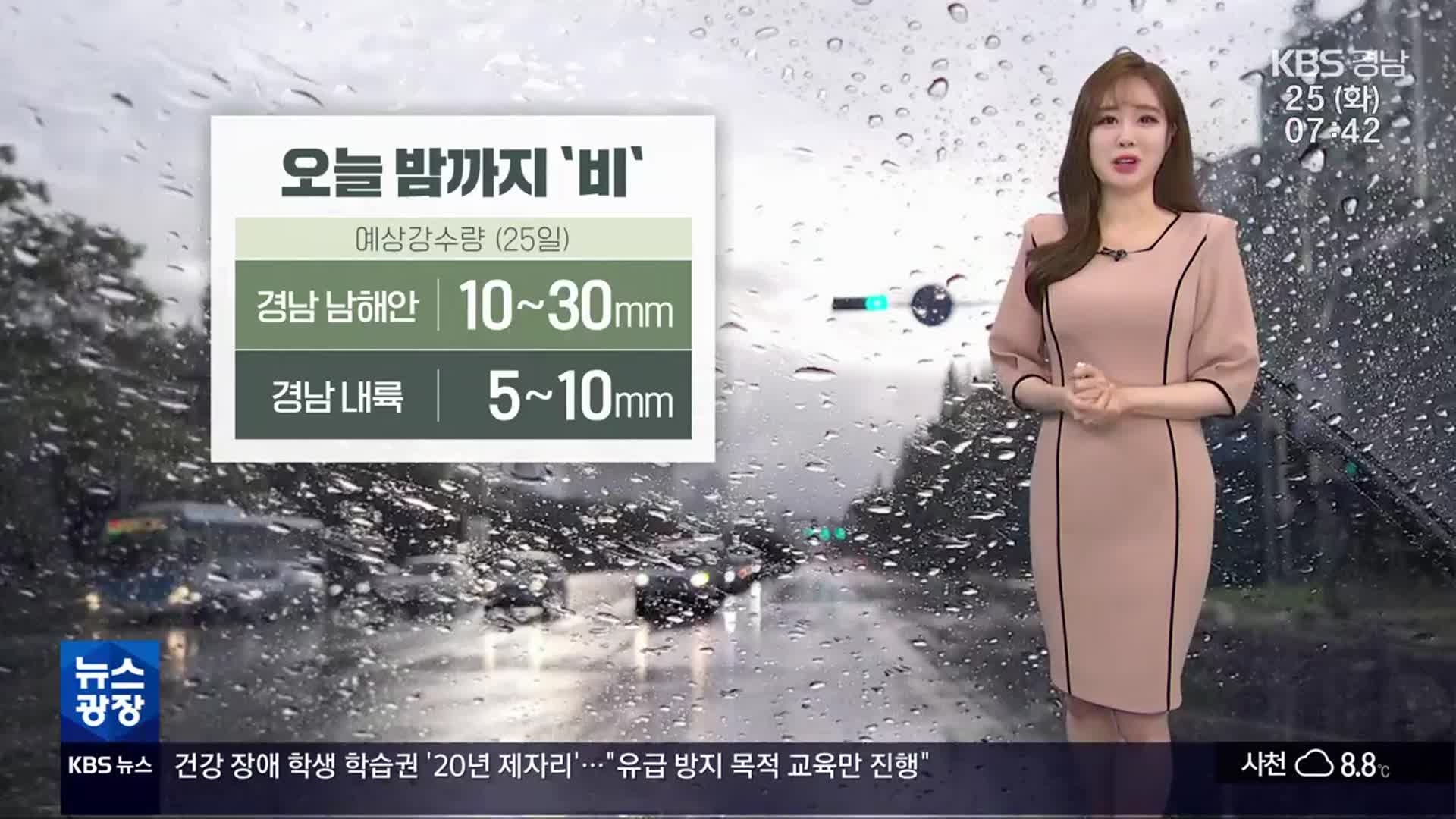 [날씨] 경남 우산 꼭 챙기세요! 밤까지 ‘비’…종일 쌀쌀해