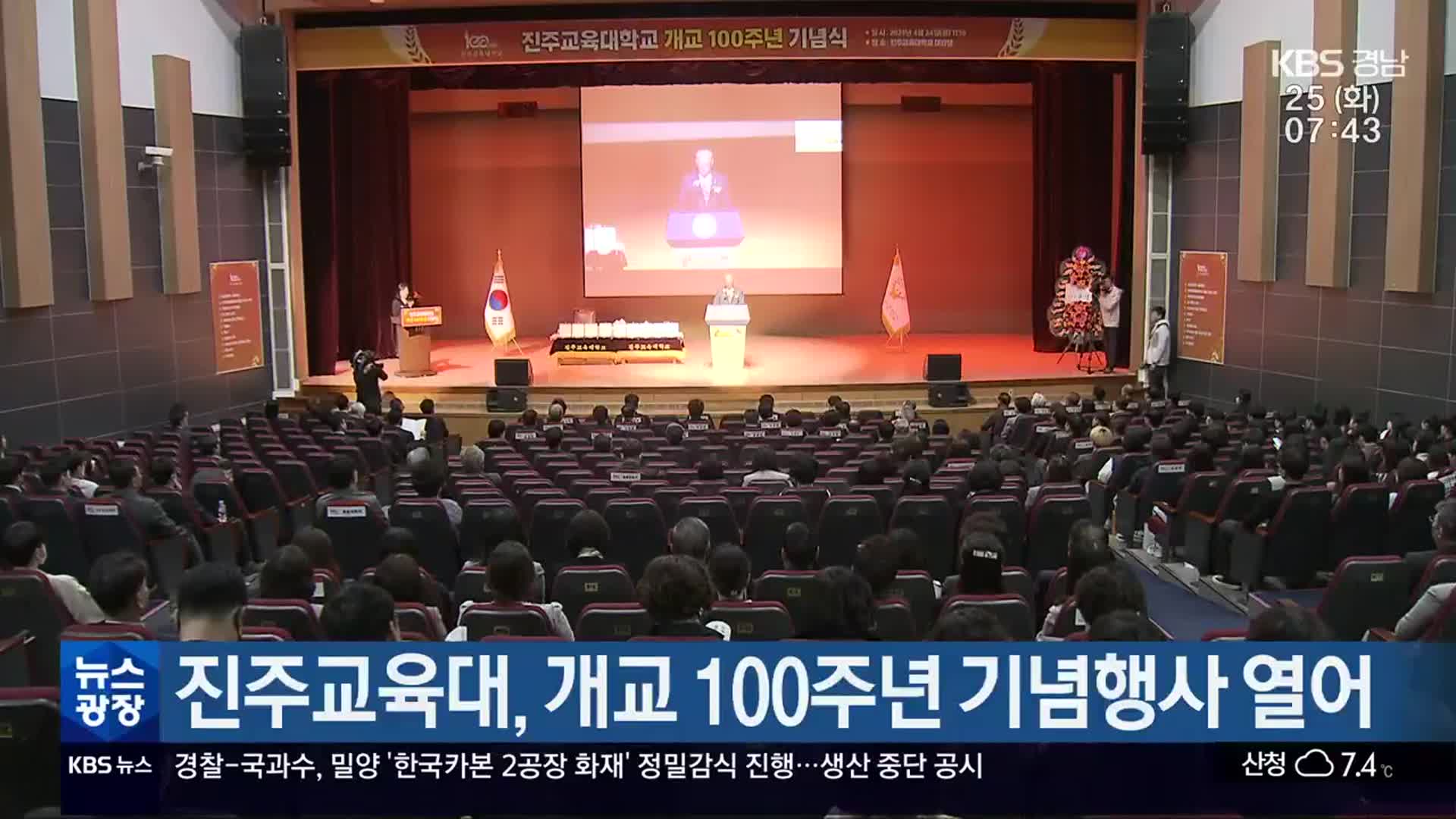 진주교육대, 개교 100주년 기념행사 열어