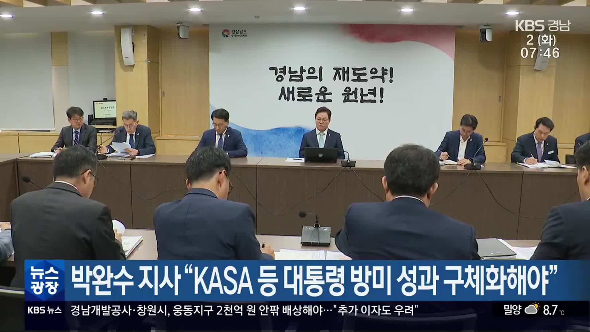 박완수 지사 “KASA 등 대통령 방미 성과 구체화해야”