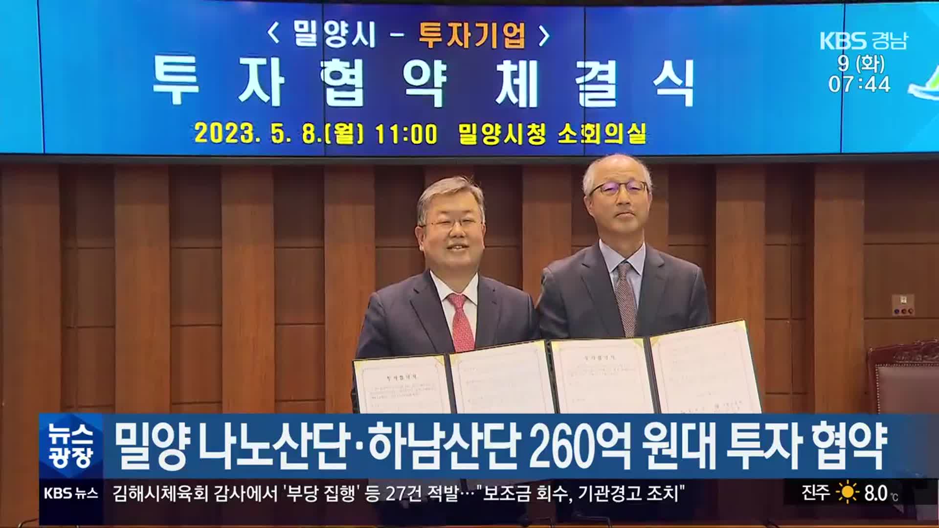밀양 나노산단·하남산단 260억 원대 투자 협약