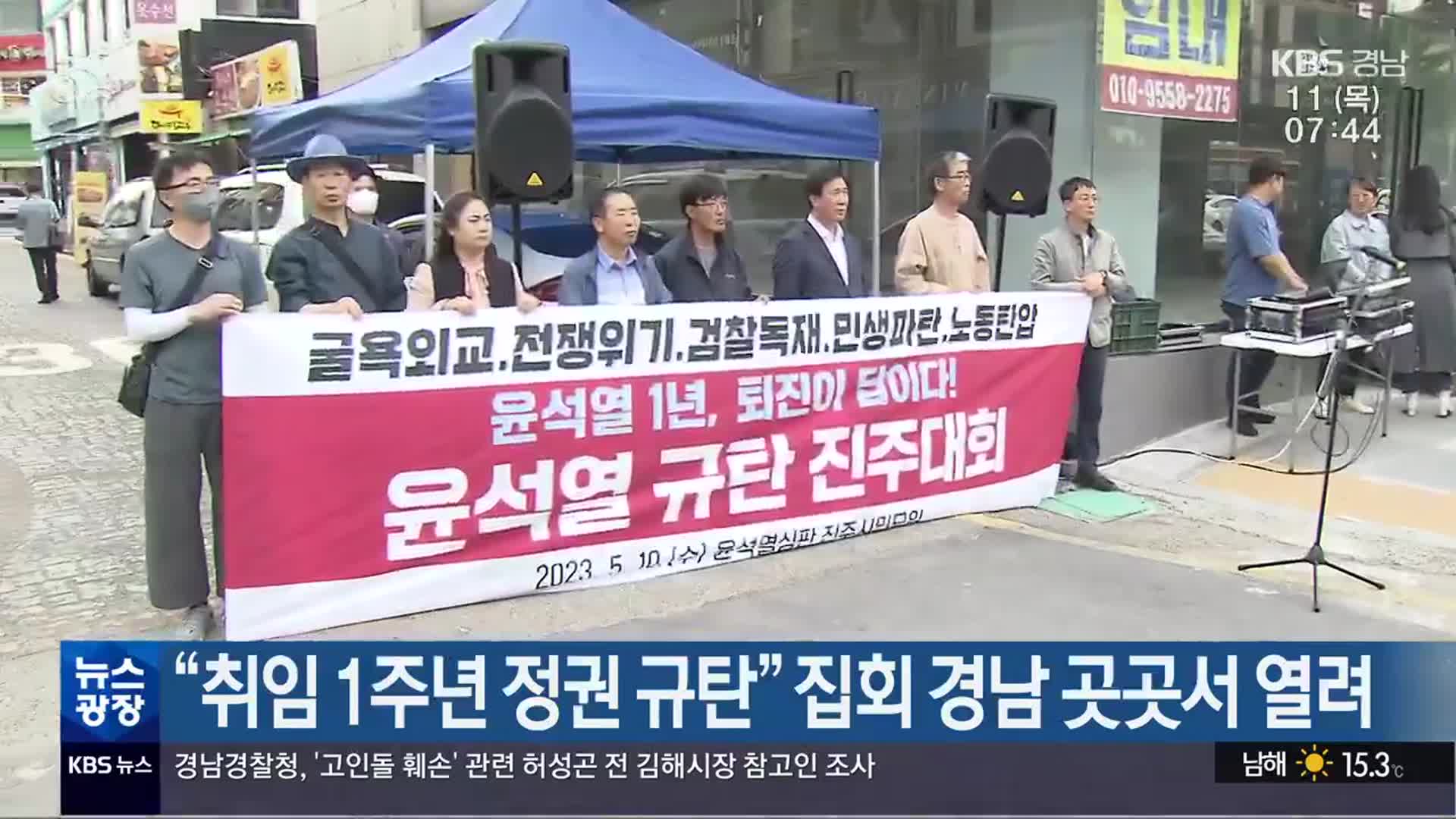“취임 1주년 정권 규탄” 집회 경남 곳곳서 열려