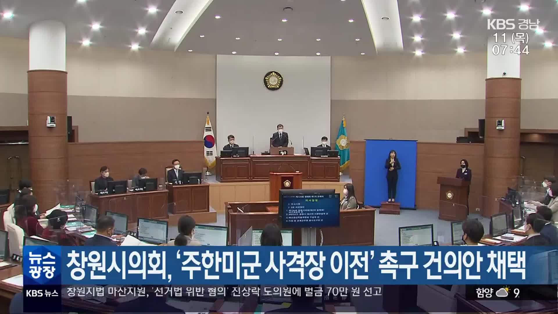 창원시의회, ‘주한미군 사격장 이전’ 촉구 건의안 채택
