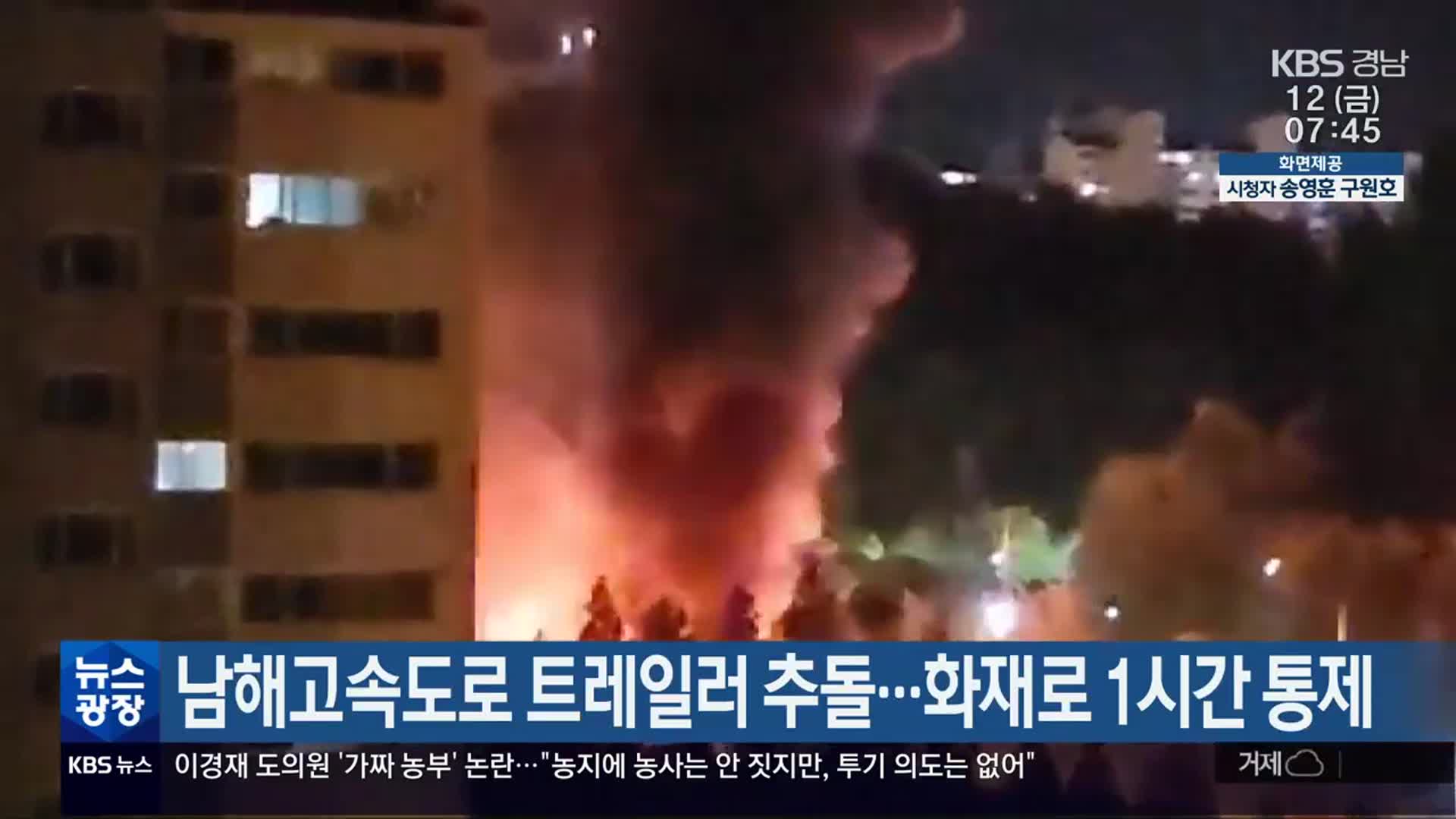 남해고속도로 트레일러 추돌…화재로 1시간 통제