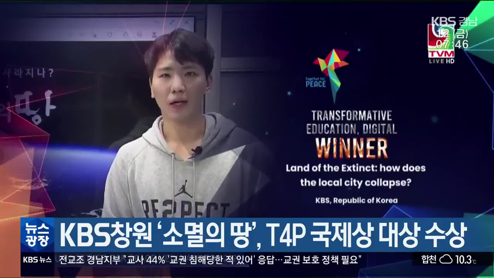 KBS창원 ‘소멸의 땅’, T4P 국제상 대상 수상