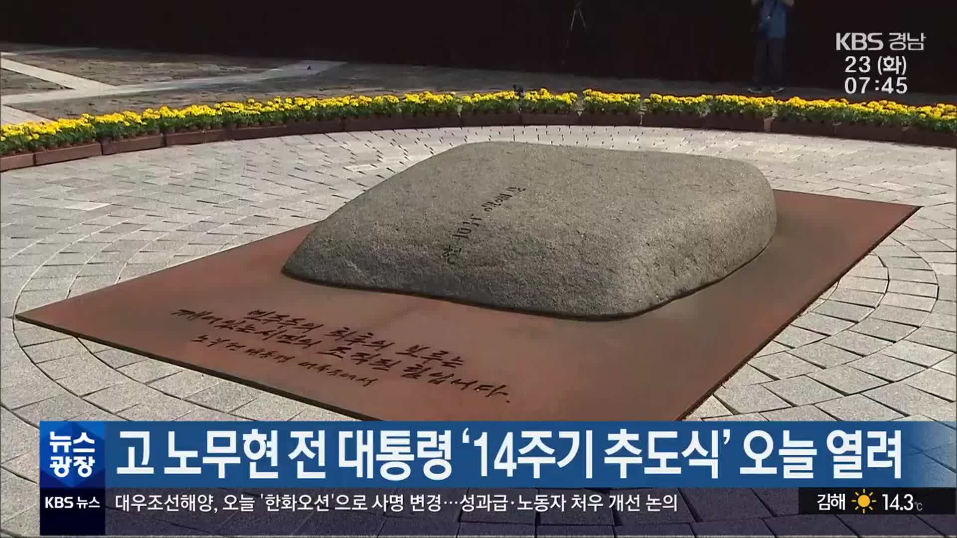 고 노무현 전 대통령 ‘14주기 추도식’ 오늘 열려