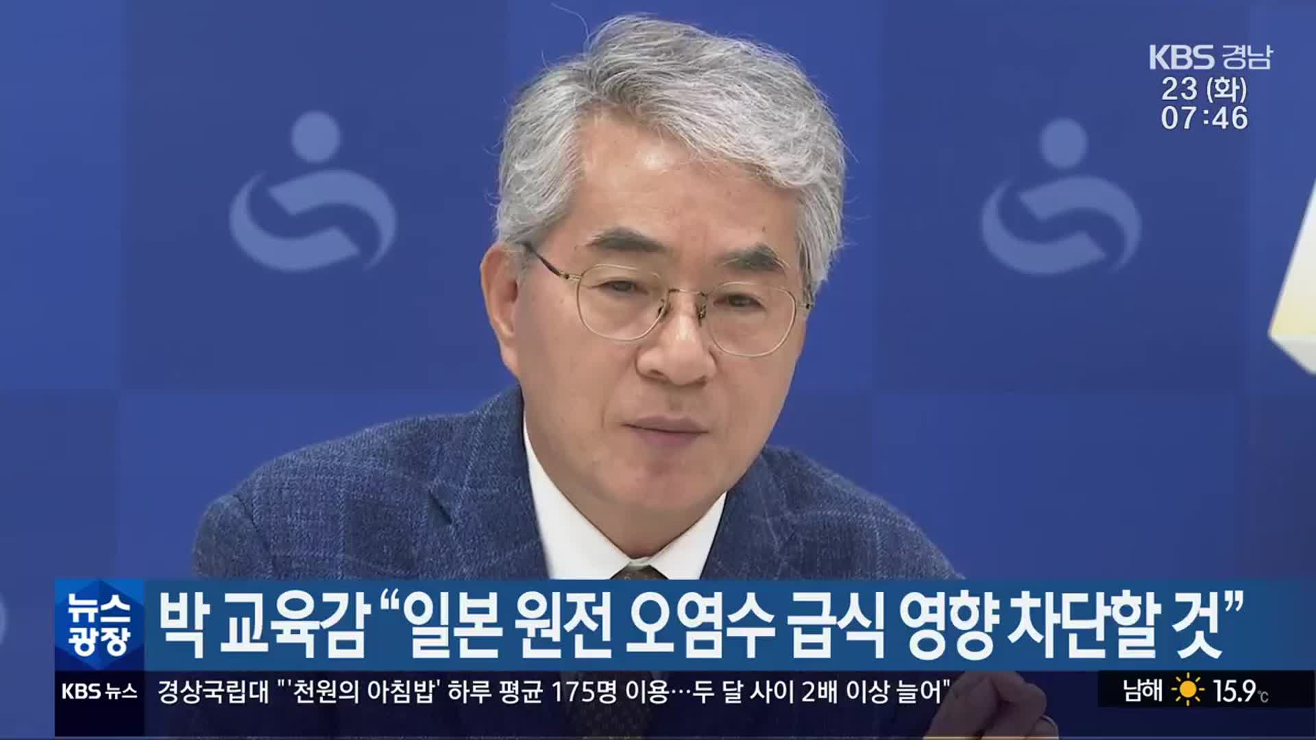 박종훈 교육감 “일본 원전 오염수 급식 영향 차단할 것”