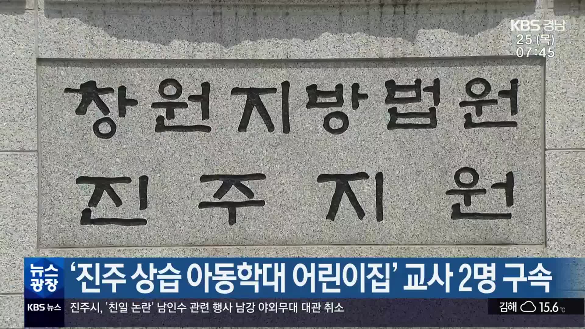 ‘진주 상습 아동학대 어린이집’ 교사 2명 구속