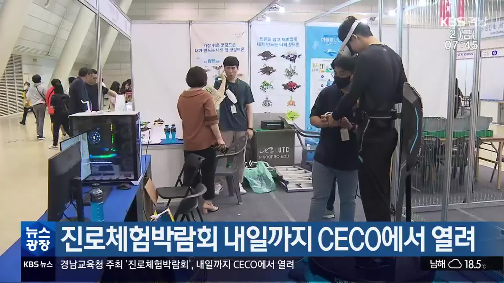 진로체험박람회 내일까지 CECO에서 열려