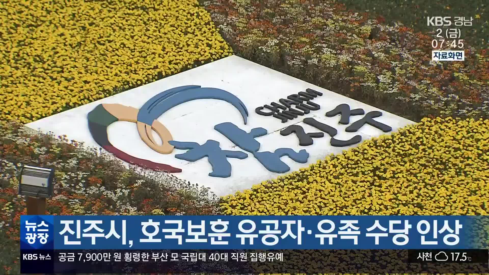 진주시, 호국보훈 유공자·유족 수당 인상