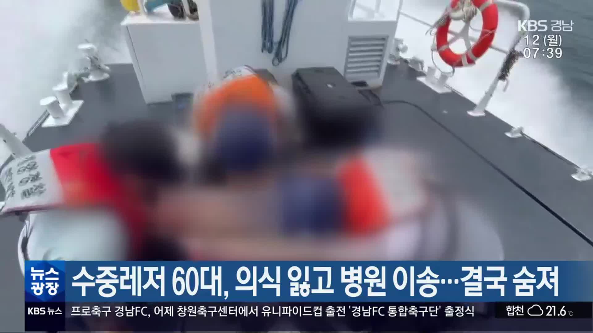 수중레저 60대, 의식 잃고 병원 이송…결국 숨져