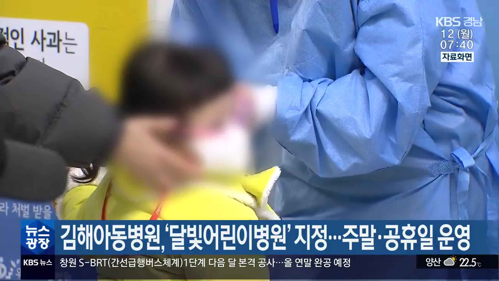 김해아동병원, ‘달빛어린이병원’ 지정…주말·공휴일 운영