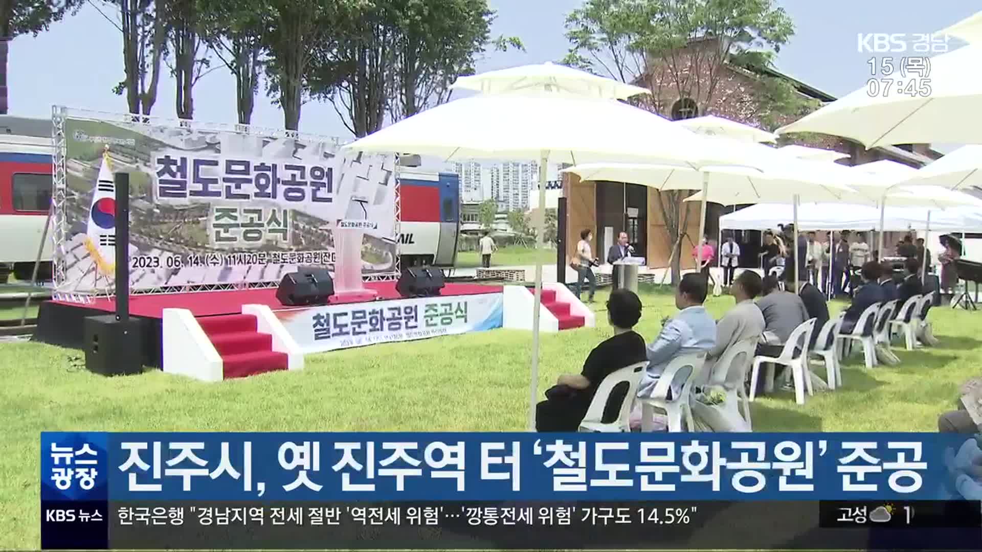 진주시, 옛 진주역 터 ‘철도문화공원’ 준공