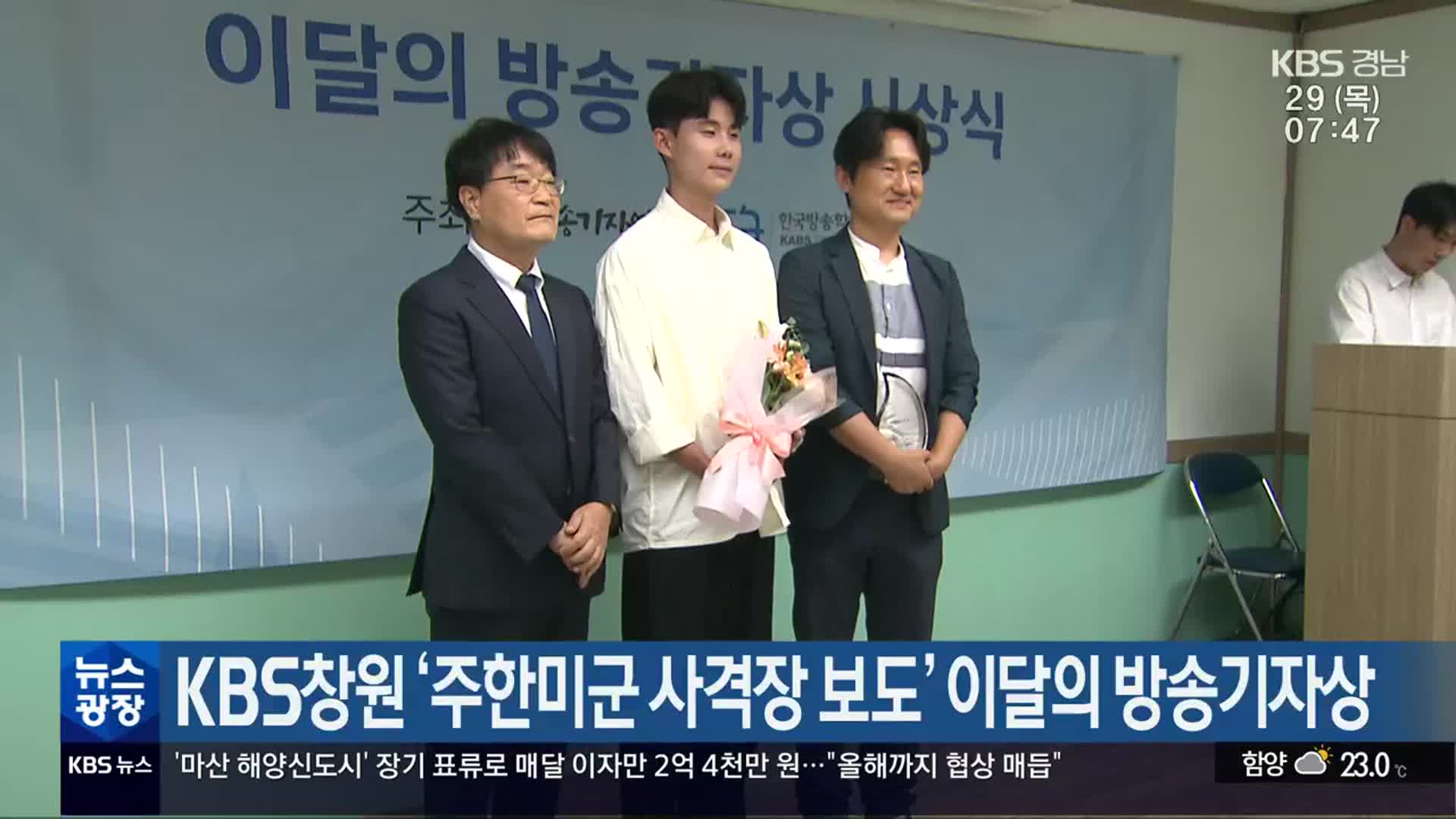 KBS창원 ‘주한미군 사격장 보도’ 이달의 방송기자상