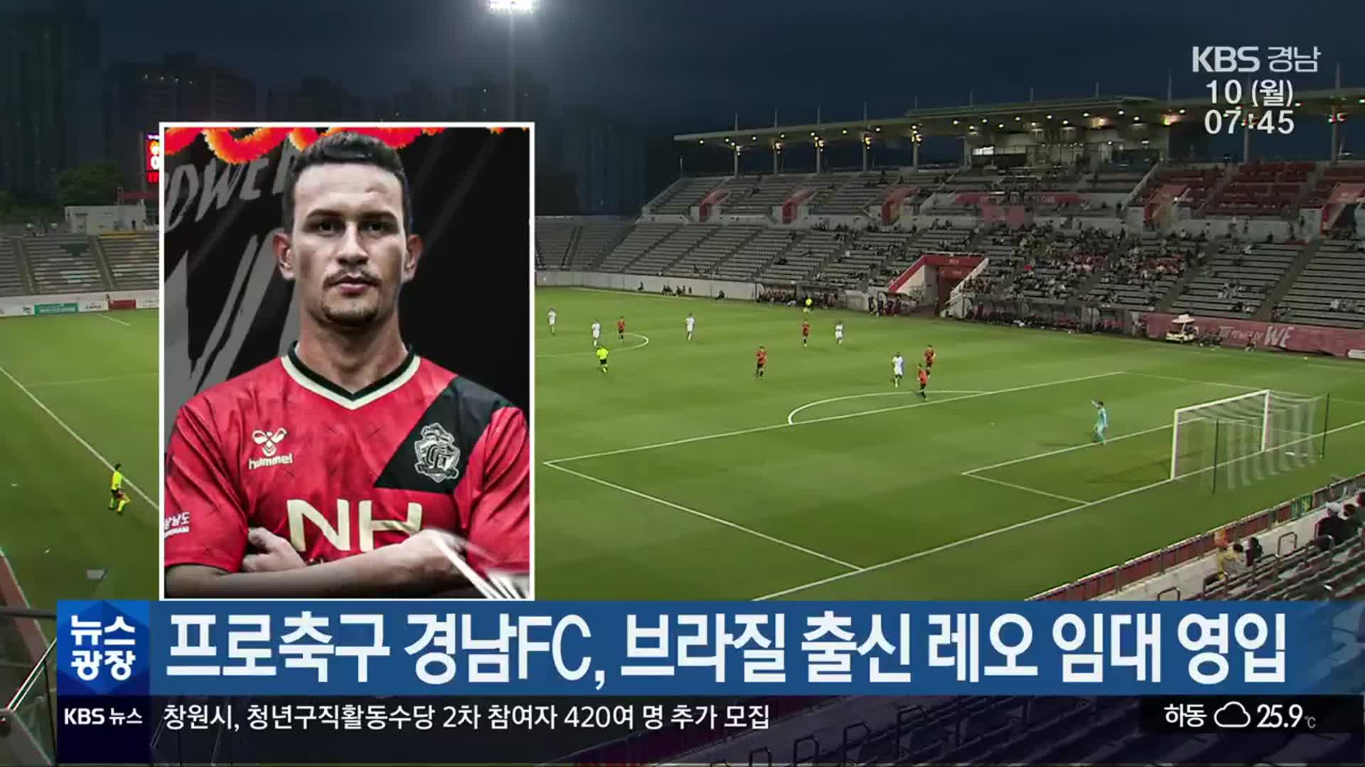 프로축구 경남FC, 브라질 출신 레오 임대 영입