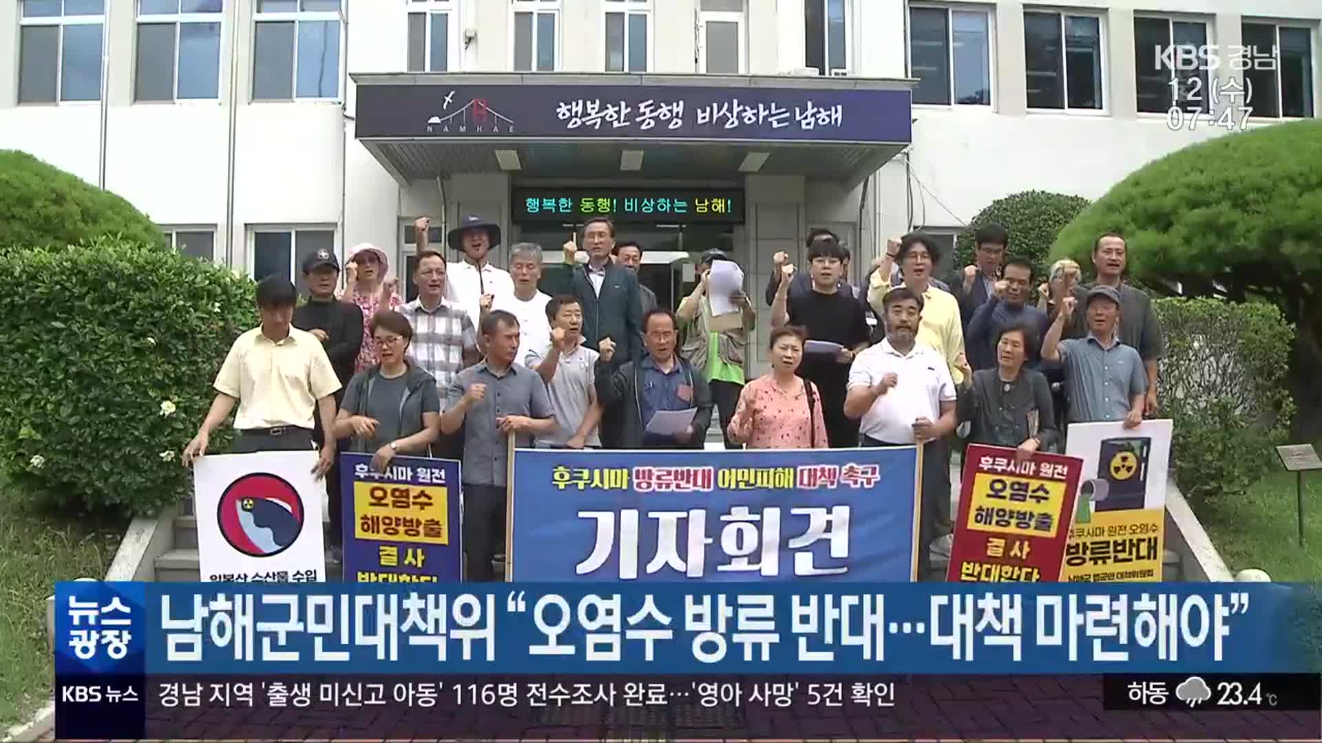 남해군민대책위 “오염수 방류 반대…대책 마련해야”