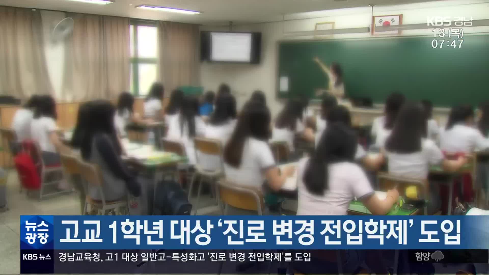 경남교육청, 고교 1학년 대상 ‘진로 변경 전입학제’ 도입