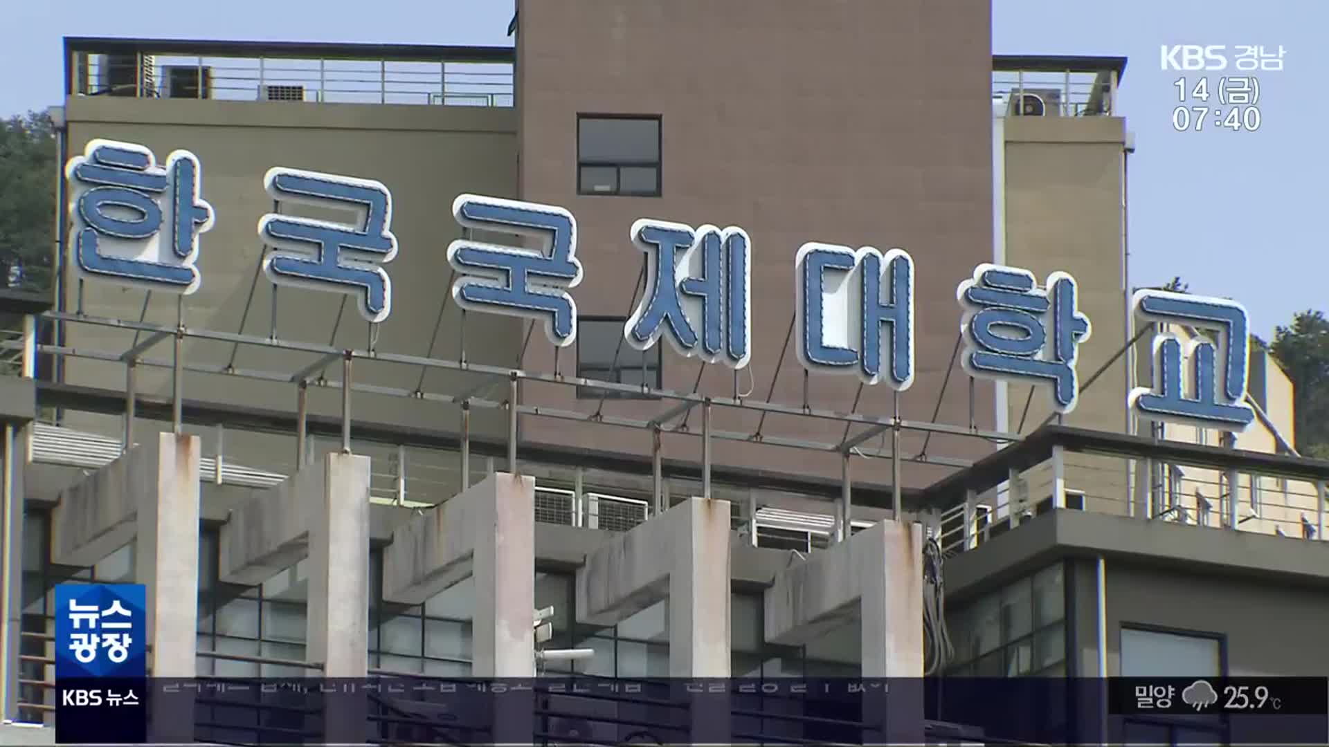 한국국제대 법인 파산…결국 폐교 절차