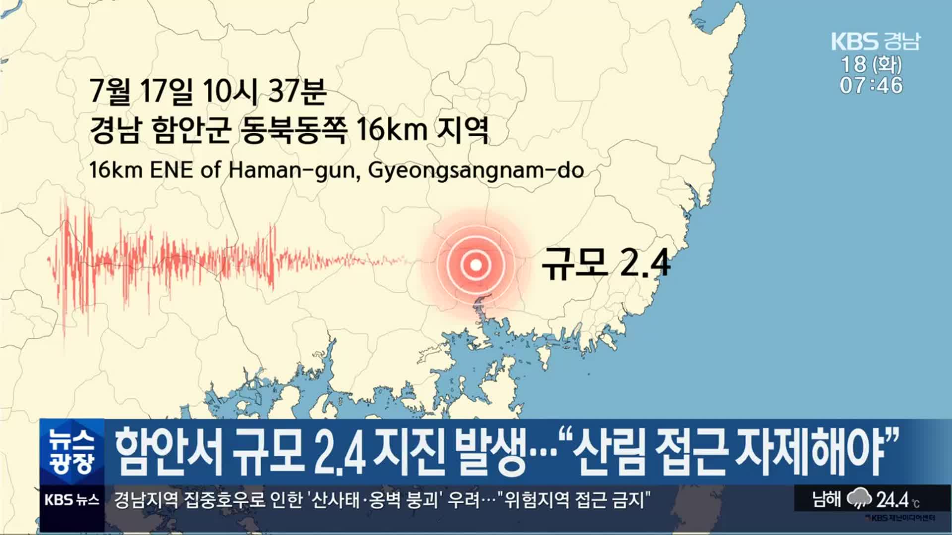 함안서 규모 2.4 지진 발생…“산림 접근 자제해야”