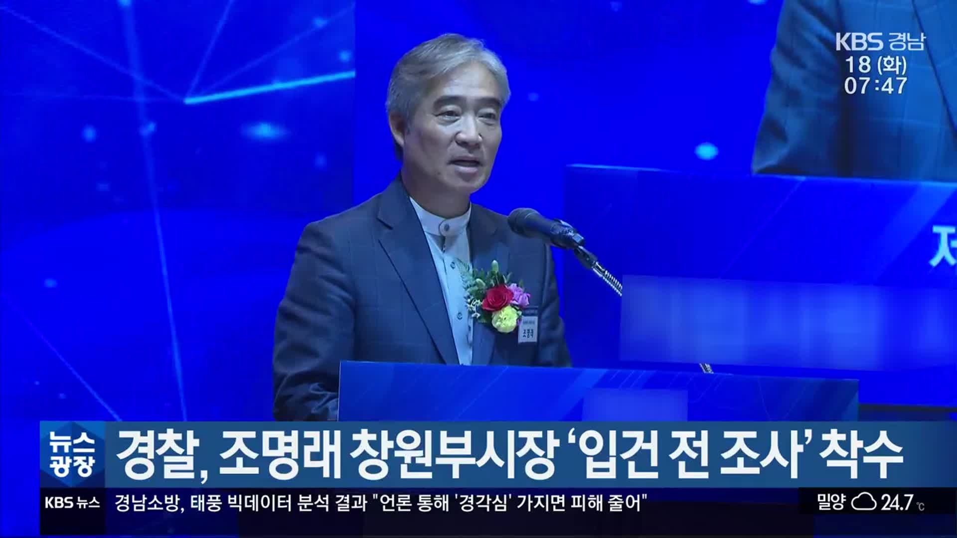 경찰, 조명래 창원부시장 ‘입건 전 조사’ 착수