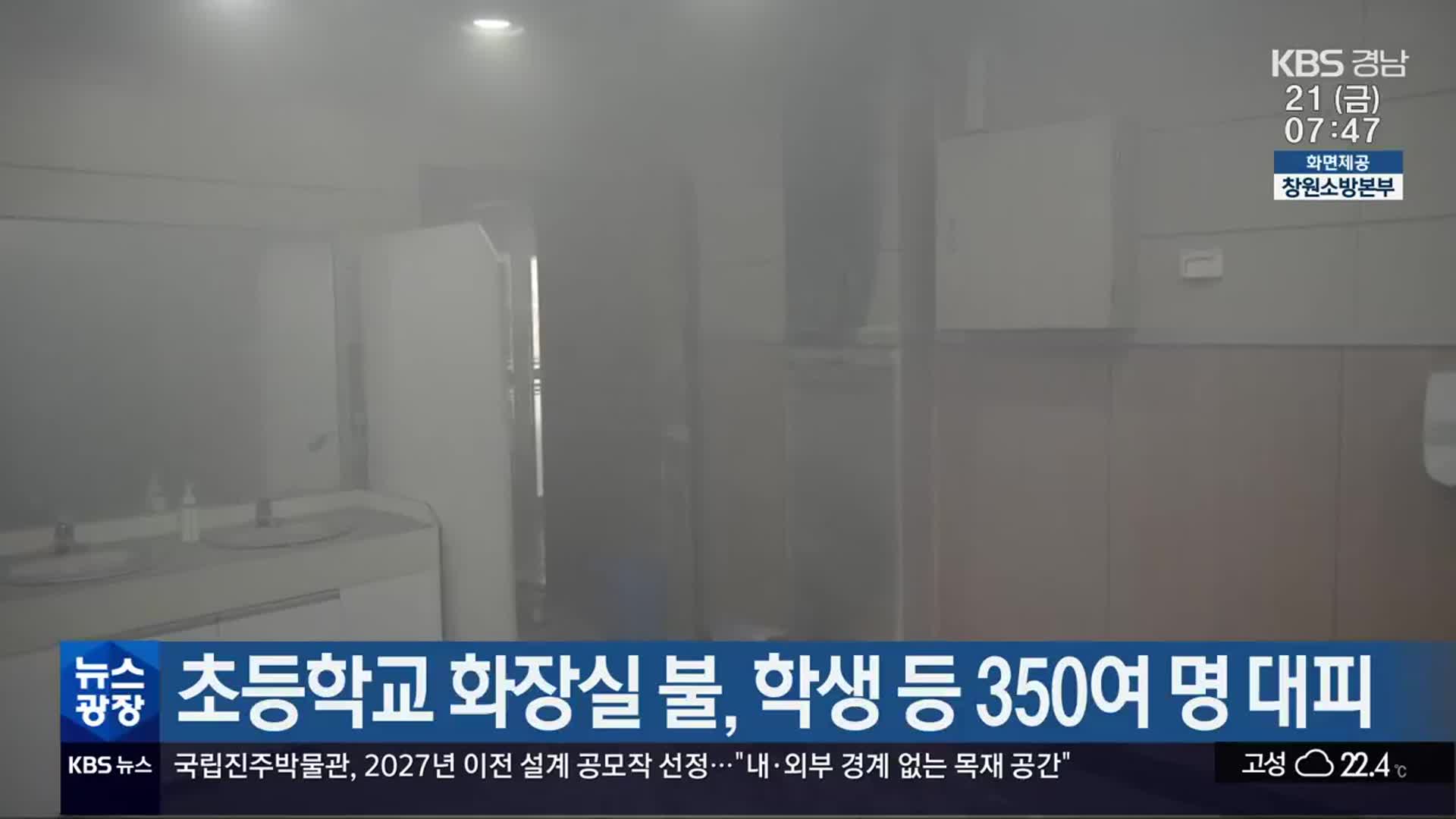 초등학교 화장실 불, 학생 등 350여 명 대피