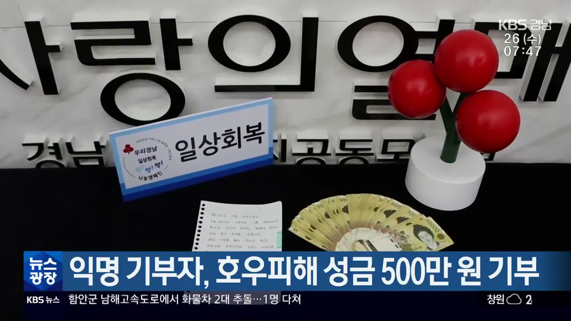 익명 기부자, 호우피해 성금 500만 원 기부