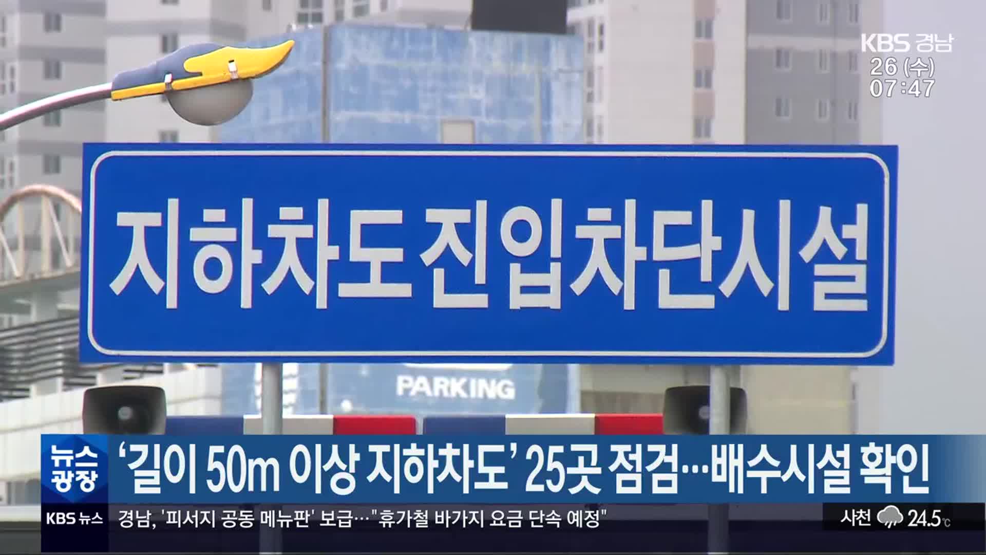 ‘길이 50m 이상 지하차도’ 25곳 점검…배수시설 확인