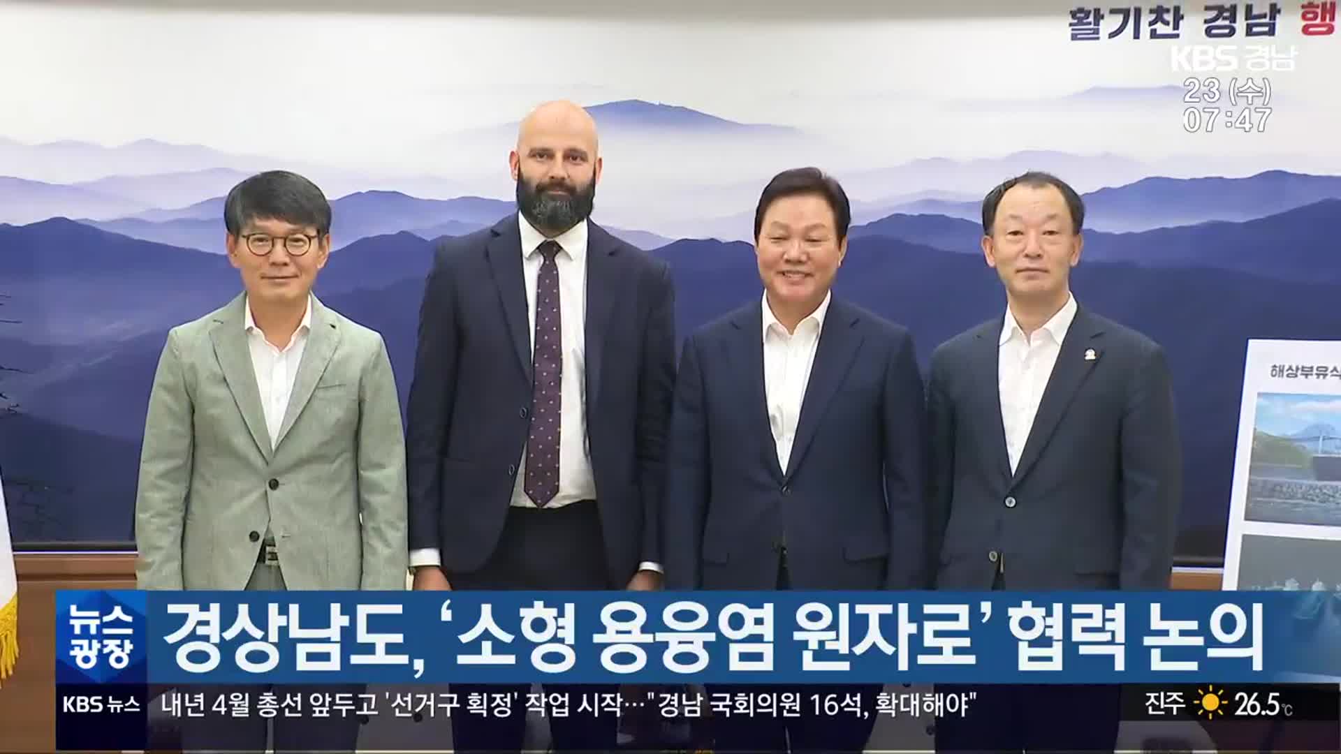 경상남도, ‘소형 용융염 원자로’ 협력 논의