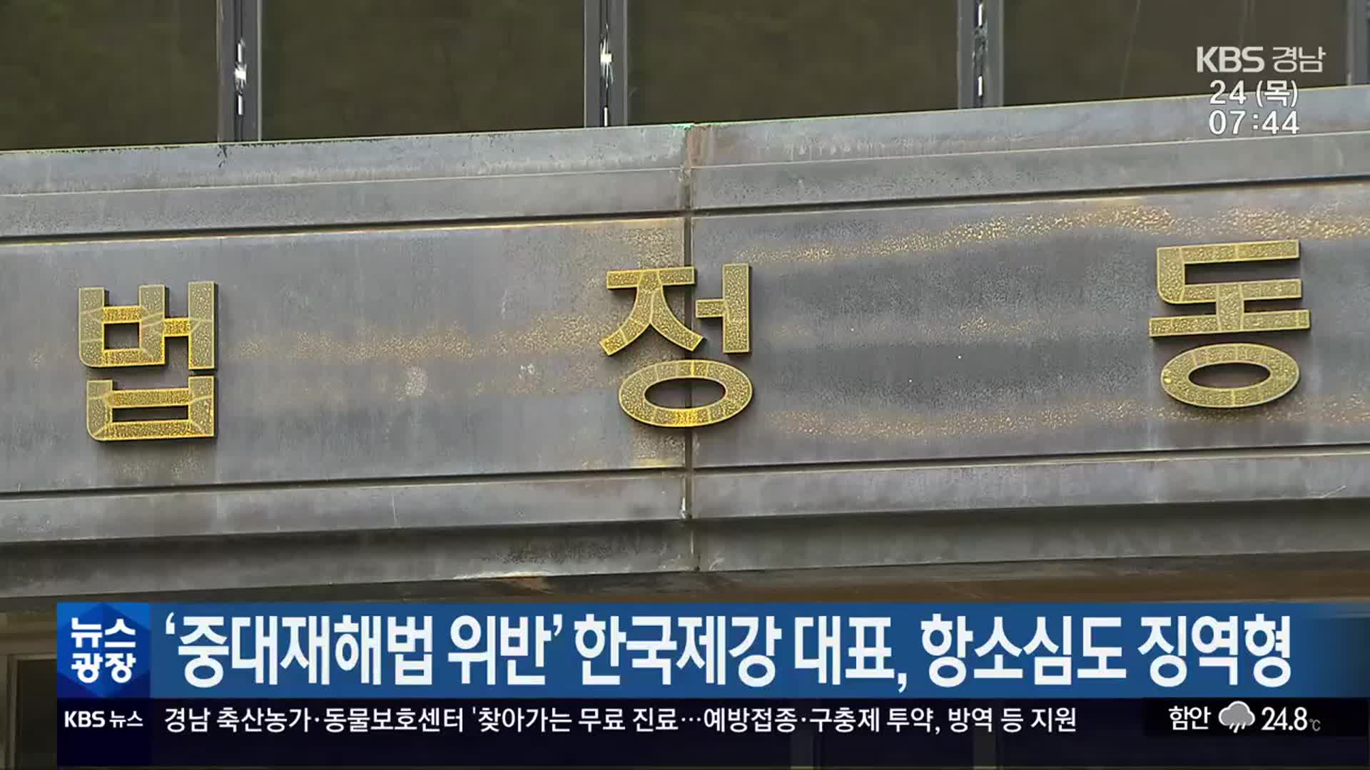 ‘중대재해법 위반’ 한국제강 대표, 항소심도 징역형