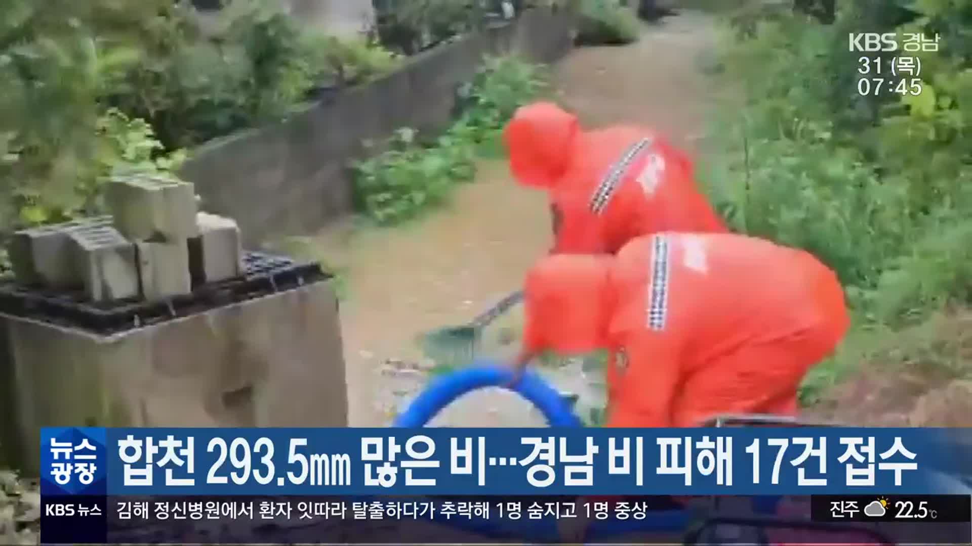 합천 293.5mm 많은 비…경남 비 피해 17건 접수