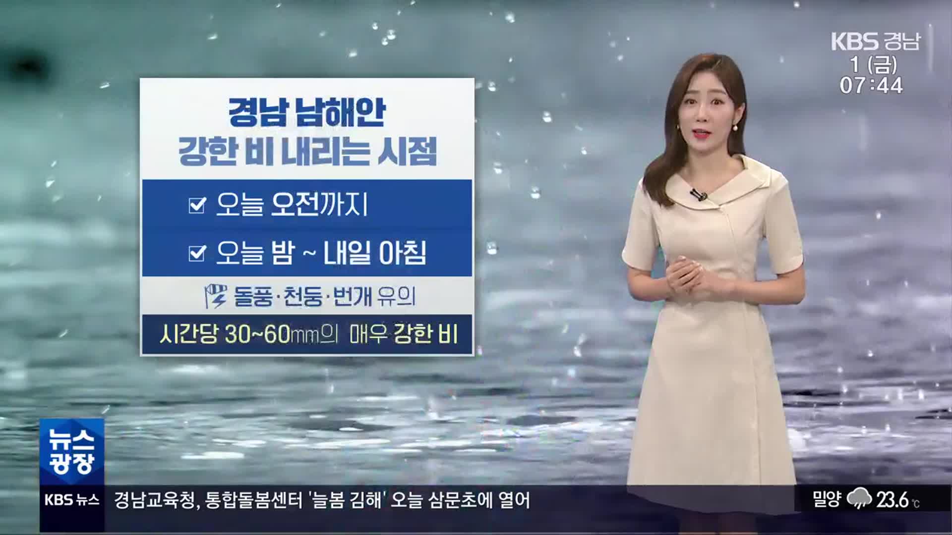 [날씨] 경남 남해안 중심 강하고 많은 비 유의…시간당 30~60㎜ 집중호우